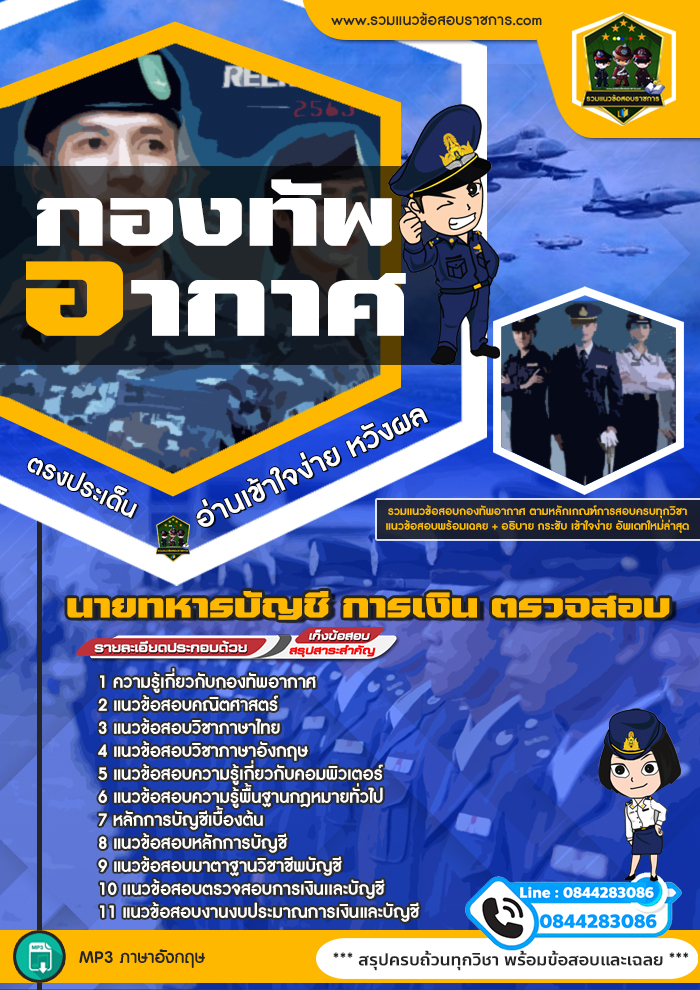 แนวข้อสอบนายทหารบัญชี การเงิน ตรวจสอบ กองทัพอากาศ