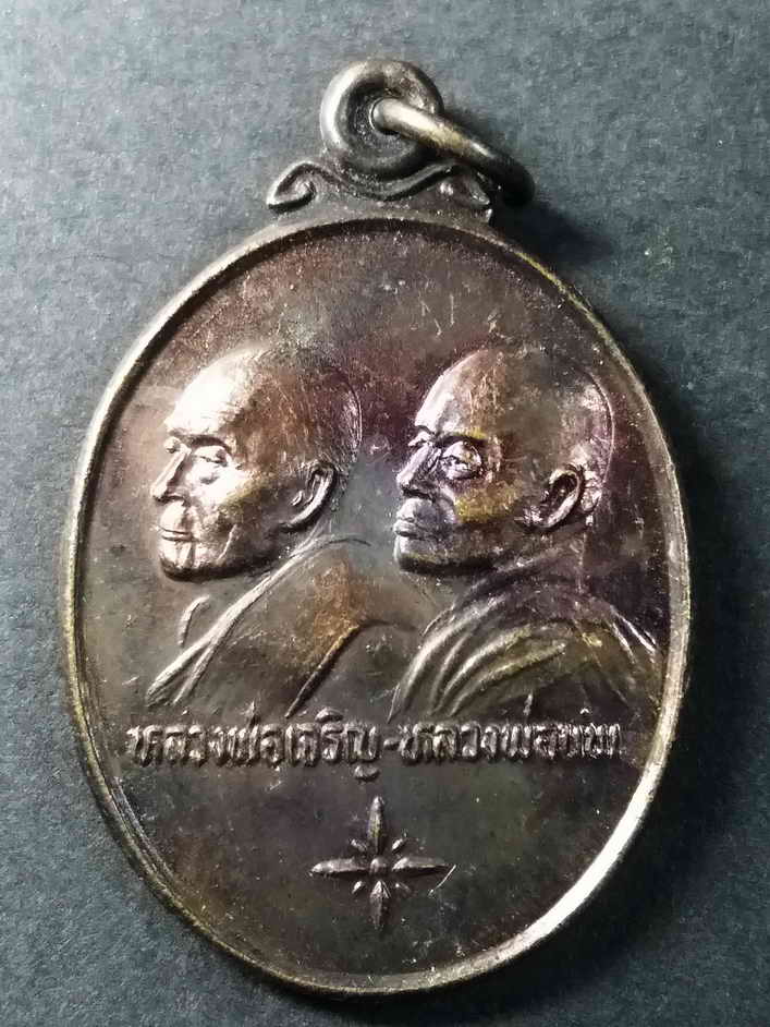 รหัสสินค้า สิงห์บุรี 035 เหรียญหลวงพ่อเจริญ - หลวงพ่อแพ รุ่นพิเศษ (แพเจริญ) บุญสนองบุญ ชลกร รุ่นที่ 24 สร้างถวายปี 2536