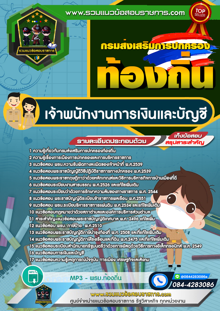 แนวข้อสอบเจ้าพนักงานการเงินและบัญชี กรมส่งเสริมการปกครองท้องถิ่น