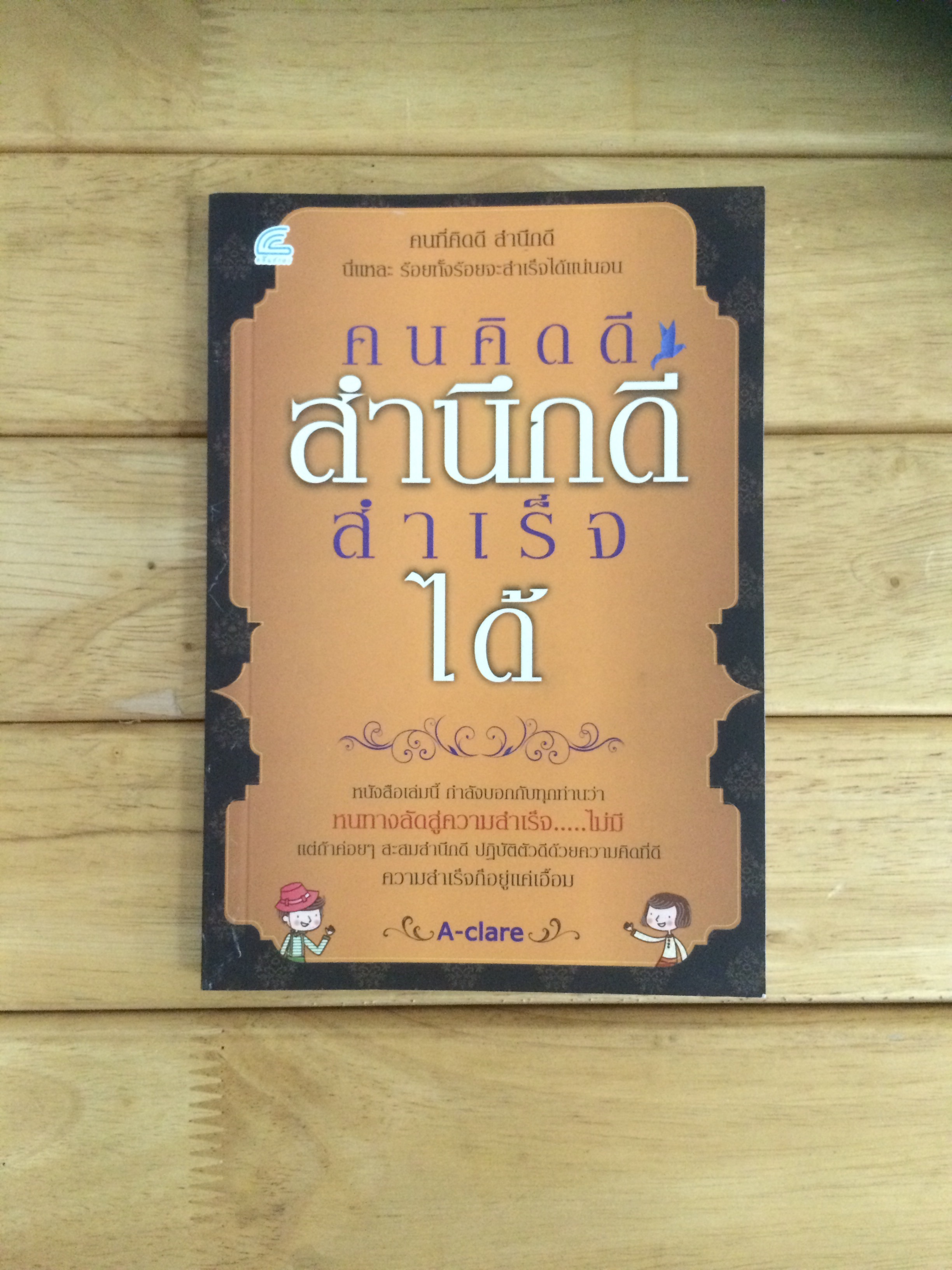 คนคิดดี สำนึกดี สำเร็จได้