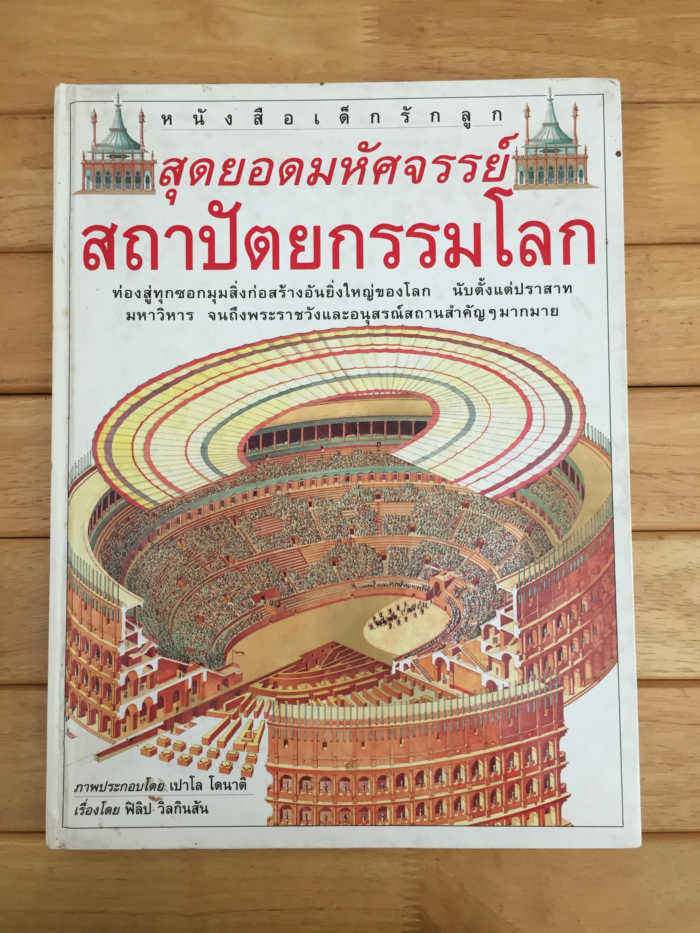 ชุดหนังสือเด็กรักลูก สุดยอดมหัศจรรย์สถาปัตยกรรมโลก