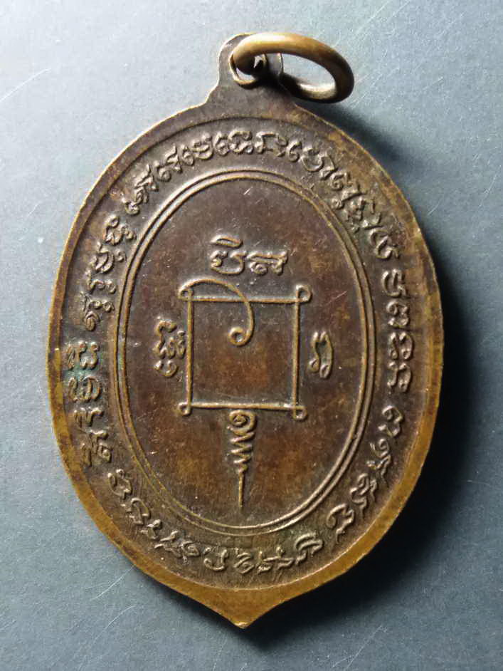 รหัสสินค้า เหรียญคณาจารย์ 204 เหรียญพระครูใบฎีกาเส็ง วัดหนองโพ จังหวัดนครปฐม