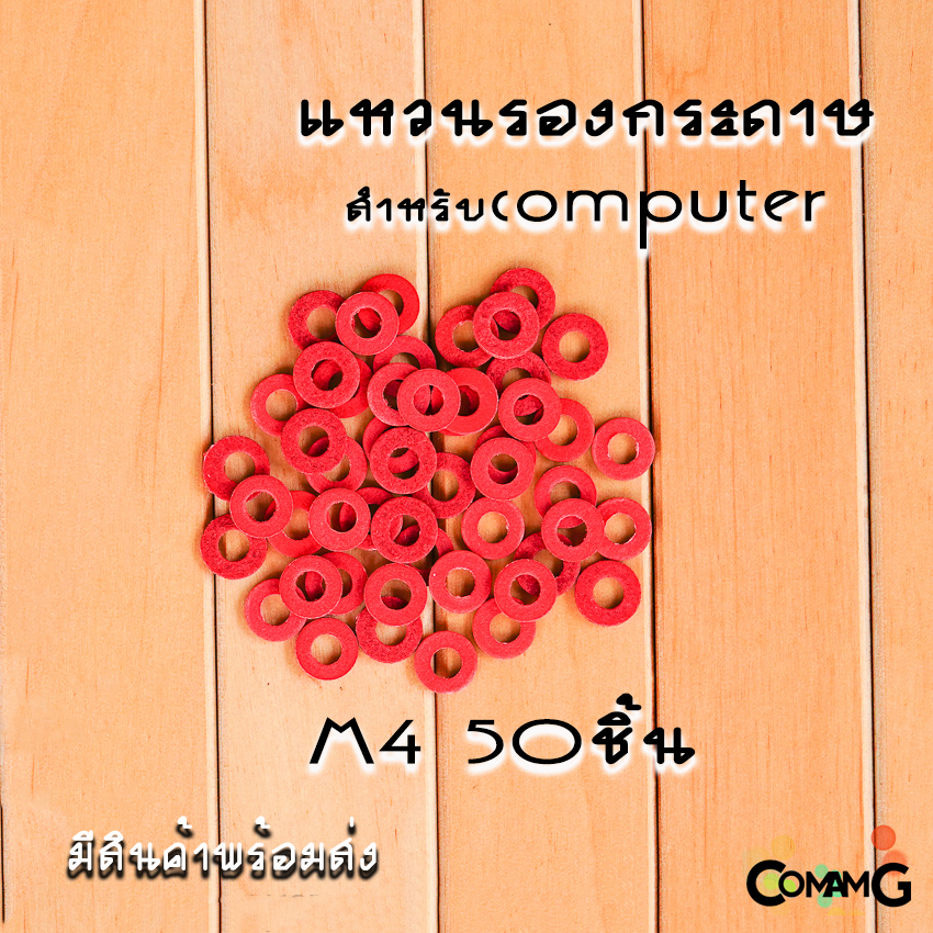 แหวนรองกระดาษ รองเมนบอร์ด ในคอมพิวเตอร์ M3 M4