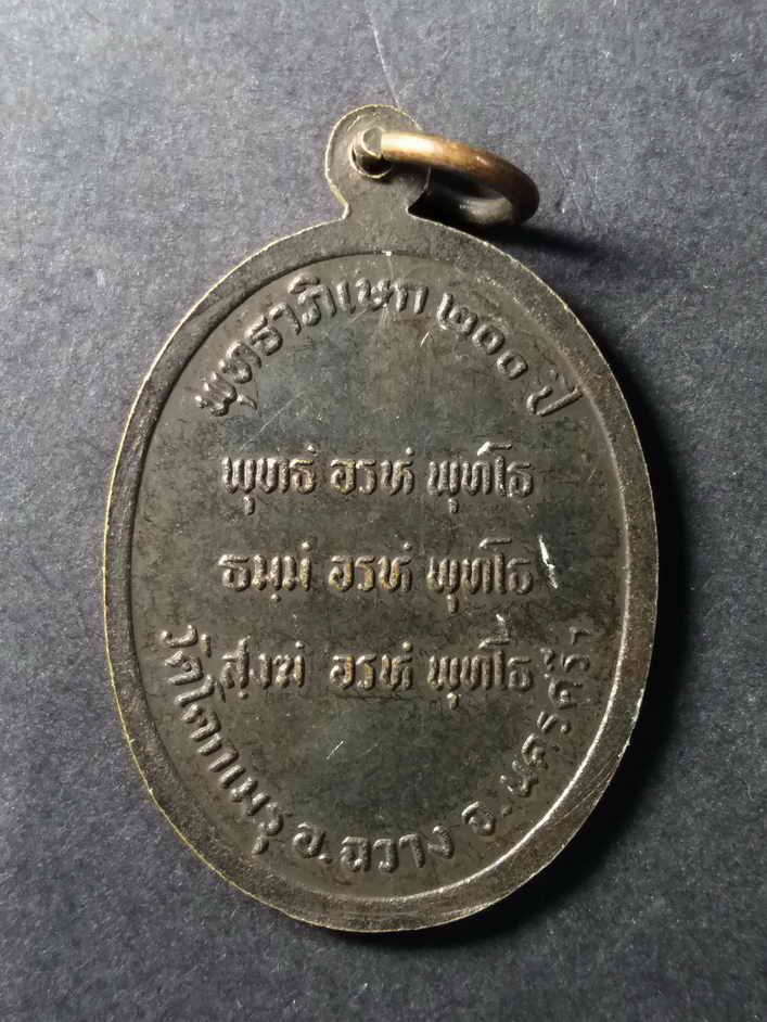 รหัสสินค้า เหรียญคณาจารย์ 117 เหรียญพุทธาภิเษก 200 ปี พ่อท่านคล้าย วาจาสิทธิ์ ออกวัดโคกเมรุ อำเภอฉวาง จังหวัดนครศรีธรรมราช