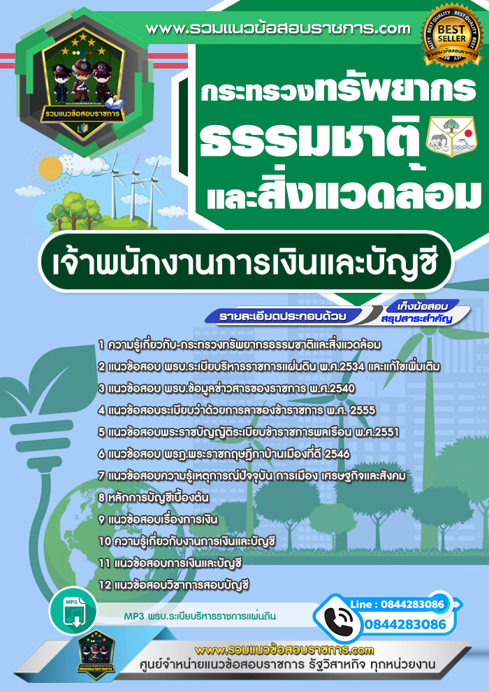 แนวข้อสอบเจ้าพนักงานการเงินและบัญชี กระทรวงทรัพยากรธรรมชาติและสิ่งแวดล้อม