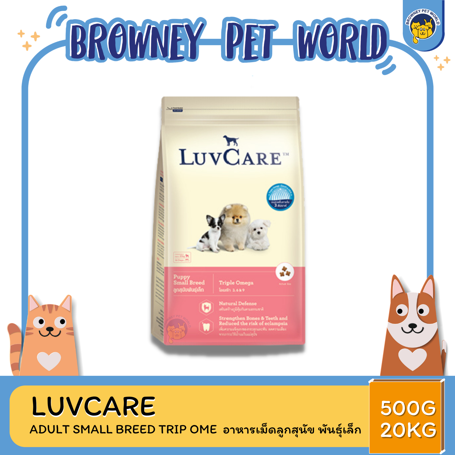 LuvCare Small Breed Triple Omega เลิฟ แคร์ สุนัขโต พันธุ์เล็ก สูตรทริปเปิ้ลโอเมก้า บำรุงขนสวย เงางาม 500-15 KG