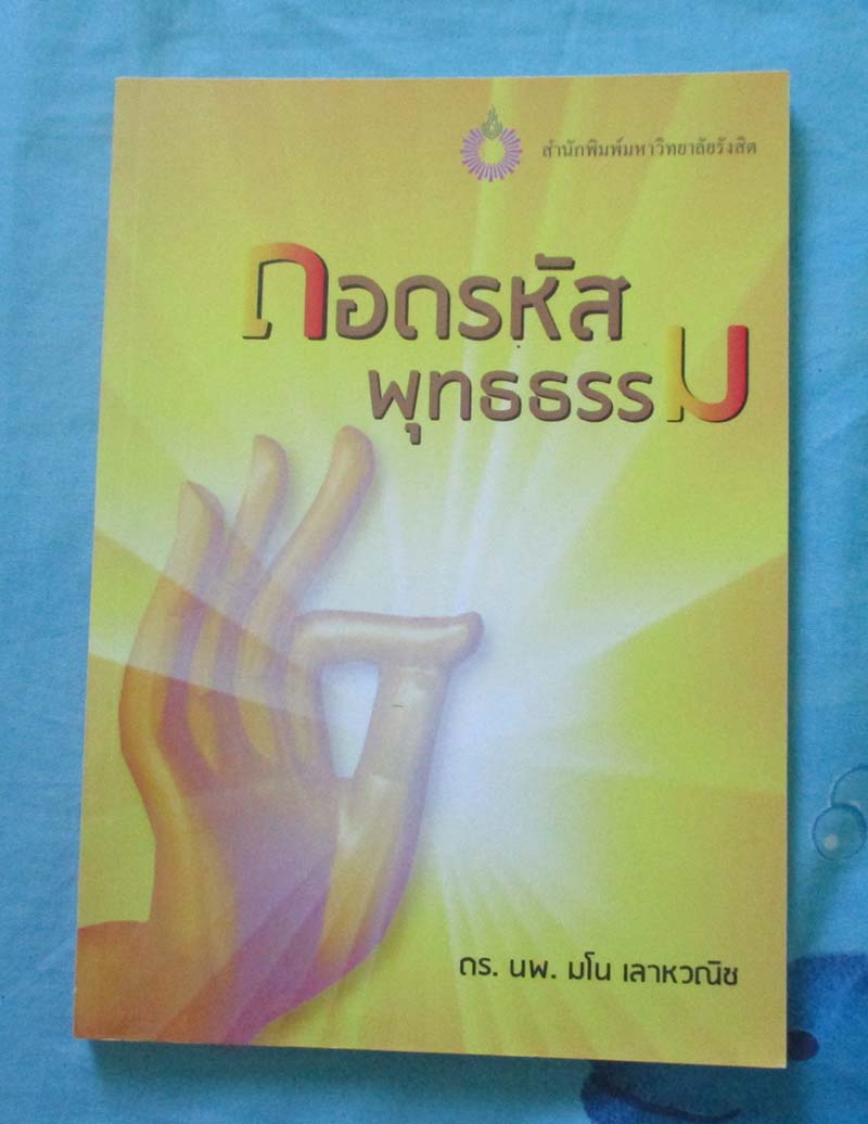 หนังสือ ถอดรหัสพุทธธรรม