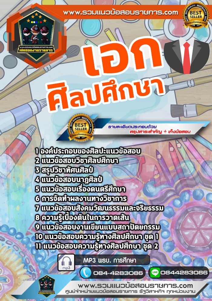 แนวข้อสอบครูผู้ช่วย สพฐ. เอกศิลปศึกษา NEW