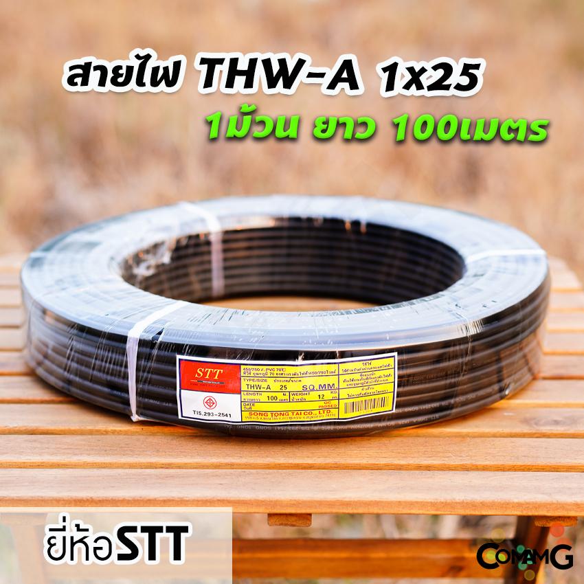 STT สายไฟอลูมิเนียม THW-A 1x25 ยาว100เมตร สายไฟเมน ต่อเข้ามิเตอร์ มีมอก