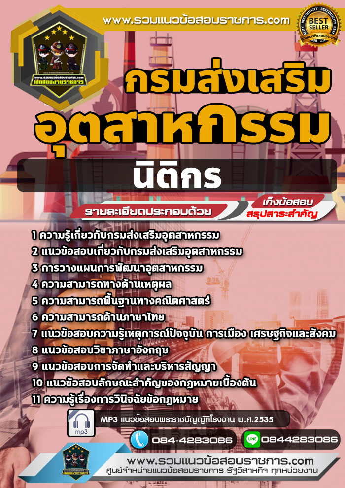 แนวข้อสอบนิติกร กรมส่งเสริมอุตสาหกรรม NEW