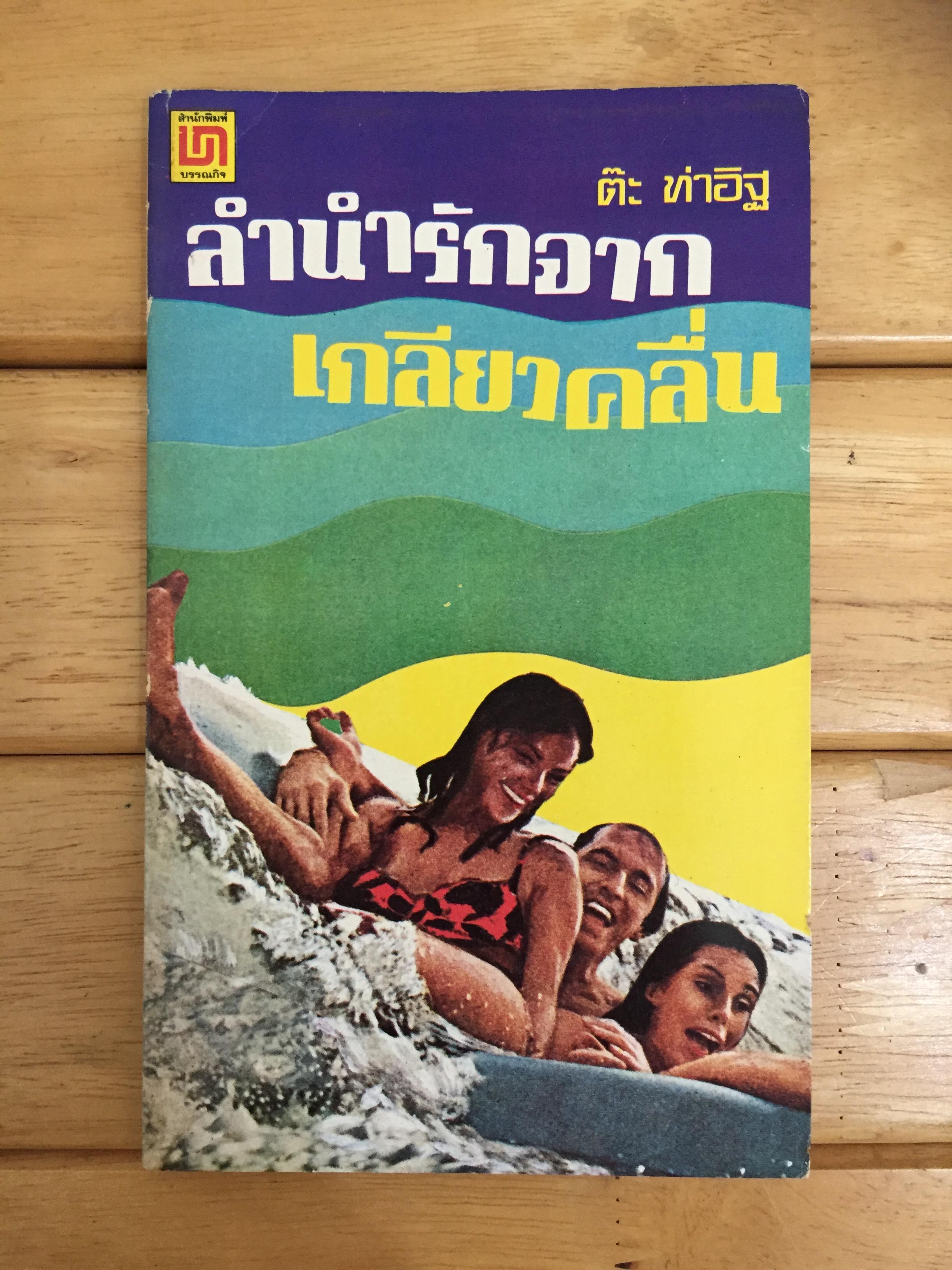 ลำนำรักจากเกลียวคลื่น