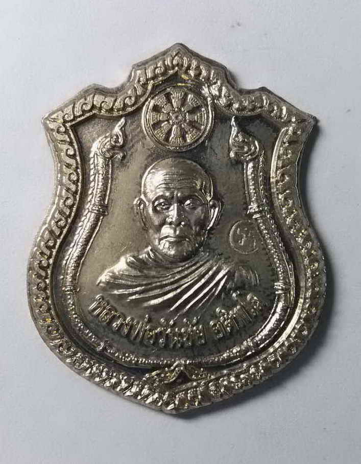 รหัสสินค้า นครสวรรค์ 039 เหรียญอัลปาก้าหลวงพ่อวันชัย วัดพุชะพลูใต้ ตำบลพระนอน อำเภอเมือง จังหวัดนครสวรรค์ สร้างปี 2553 ตอกโค๊ต