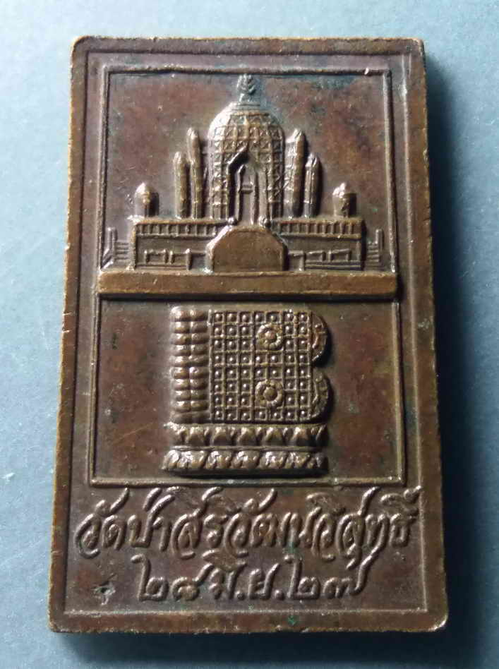 รหัสสินค้า เหรียญพระพุทธ 245 เหรียญหลวงพ่อรุ่ง วัดป่าสิริวัฒนวิสุทธิ์ อำเภอท่าตะโก จังหวัดนครสวรรค์ สร้างปี 2527 พระรายการนี้ให้เช่าบูชาแล้ว