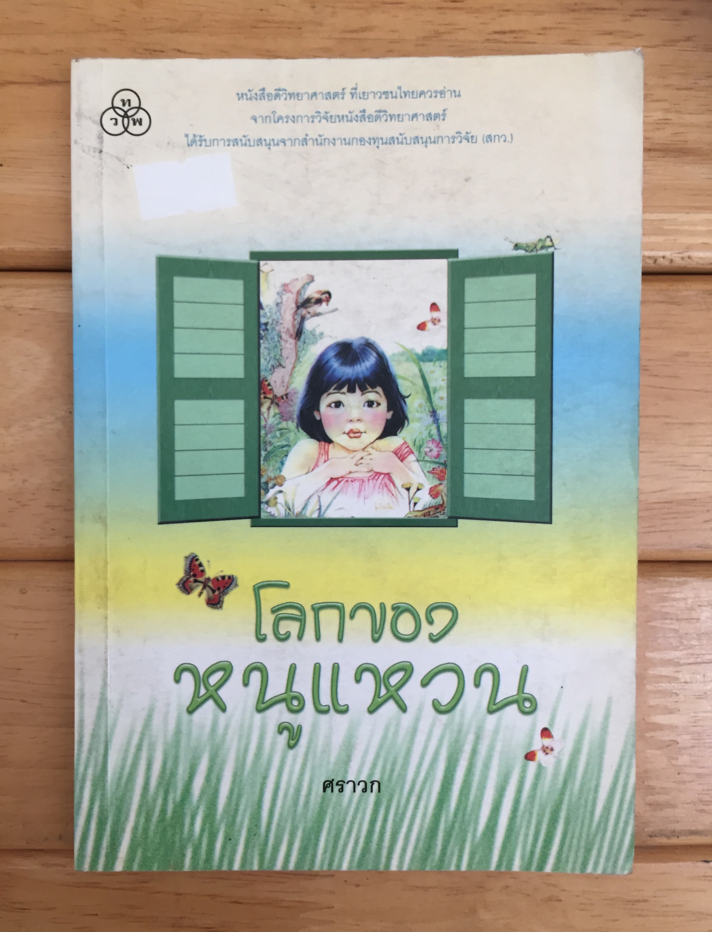โลกของหนูแหวน (*หนังสือดี100 เรื่องที่เด็กและเยาวชนไทยควรอ่าน)