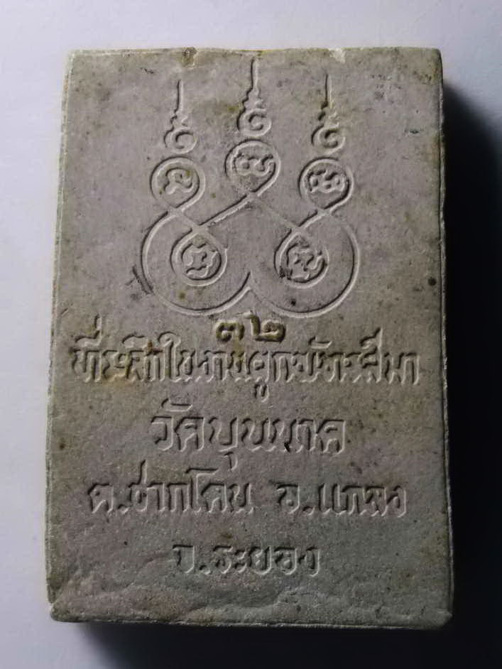 รหัสสินค้า พระสมเด็จ วัดต่างๆ 254 พระสมเด็จเนื้อผงหลังยันต์ห้า วัดบุนนาค ตำบลชากโดน อำเภอแกลง จังหวัดระยอง สร้างปี 2532 ที่ระลึกในงานผูกพัทธสีมา