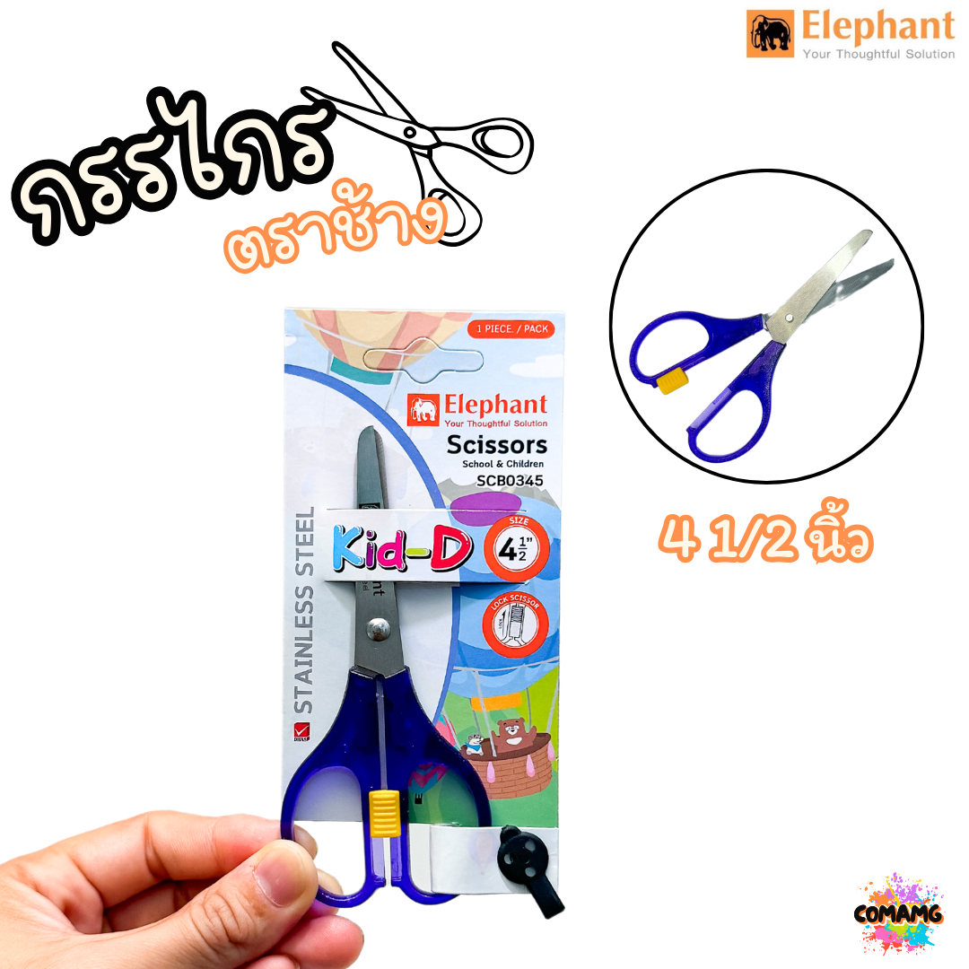 กรรไกร Kid-D ตราช้าง (Elephant) รุ่น SCB ขนาด4-5นิ้ว พร้อมส่งค่ะ
