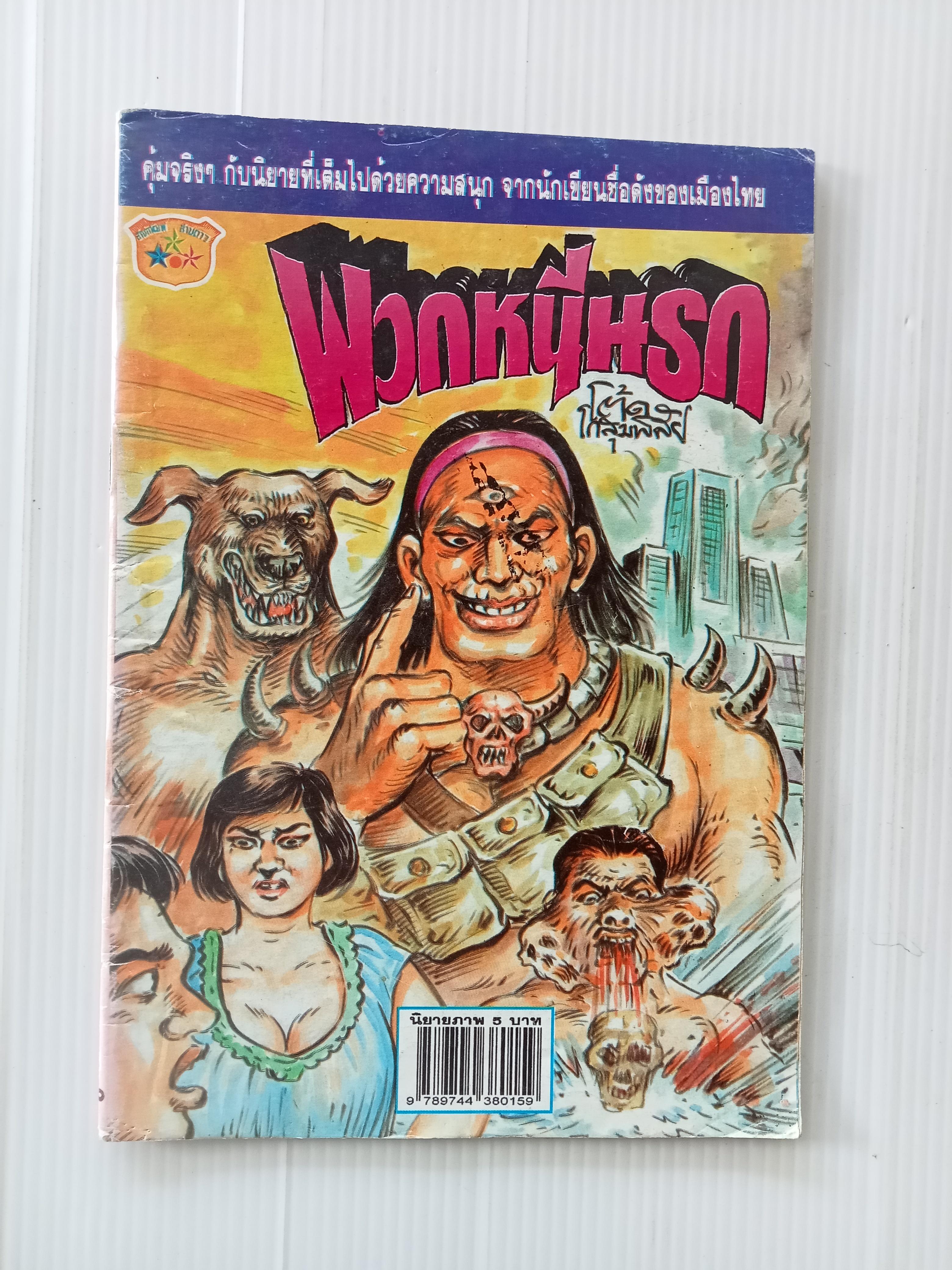 พวกหนีนรก (โต้ด โกสุมพิสัย)