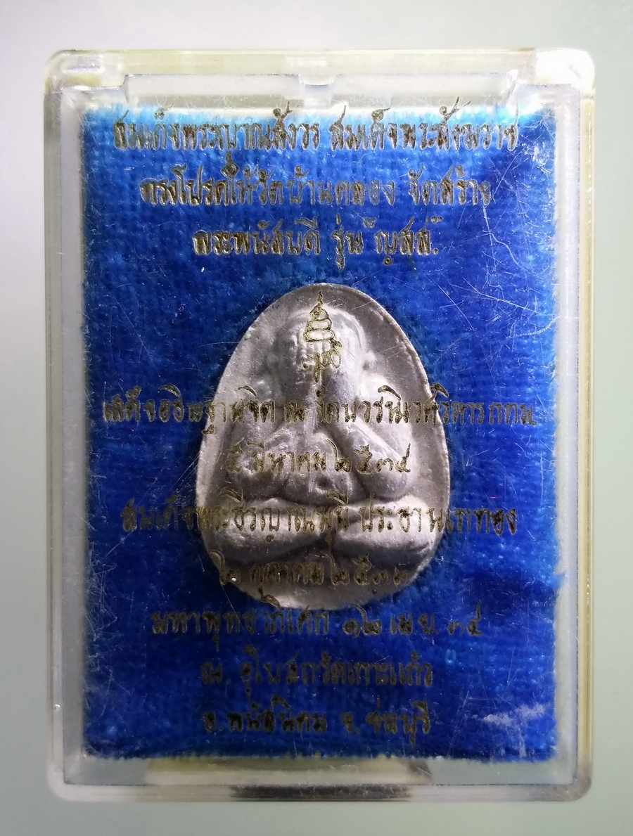 รหัสสินค้า พระมีกล่อง 673 พระปิดตา พนัสบดี เนื้อผง รุ่น ญสส.