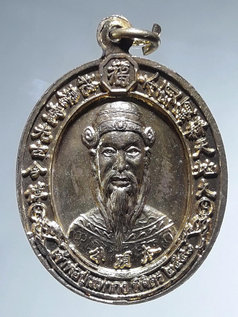 รหัสสินค้า เทพจีน - เทพฮินดู 147 เหรียญเจ้าพ่อหลวงกง หลังเจ้าพ่อปุนเถ่ากง จังหวัดพิจิตร สร้างปี 2548