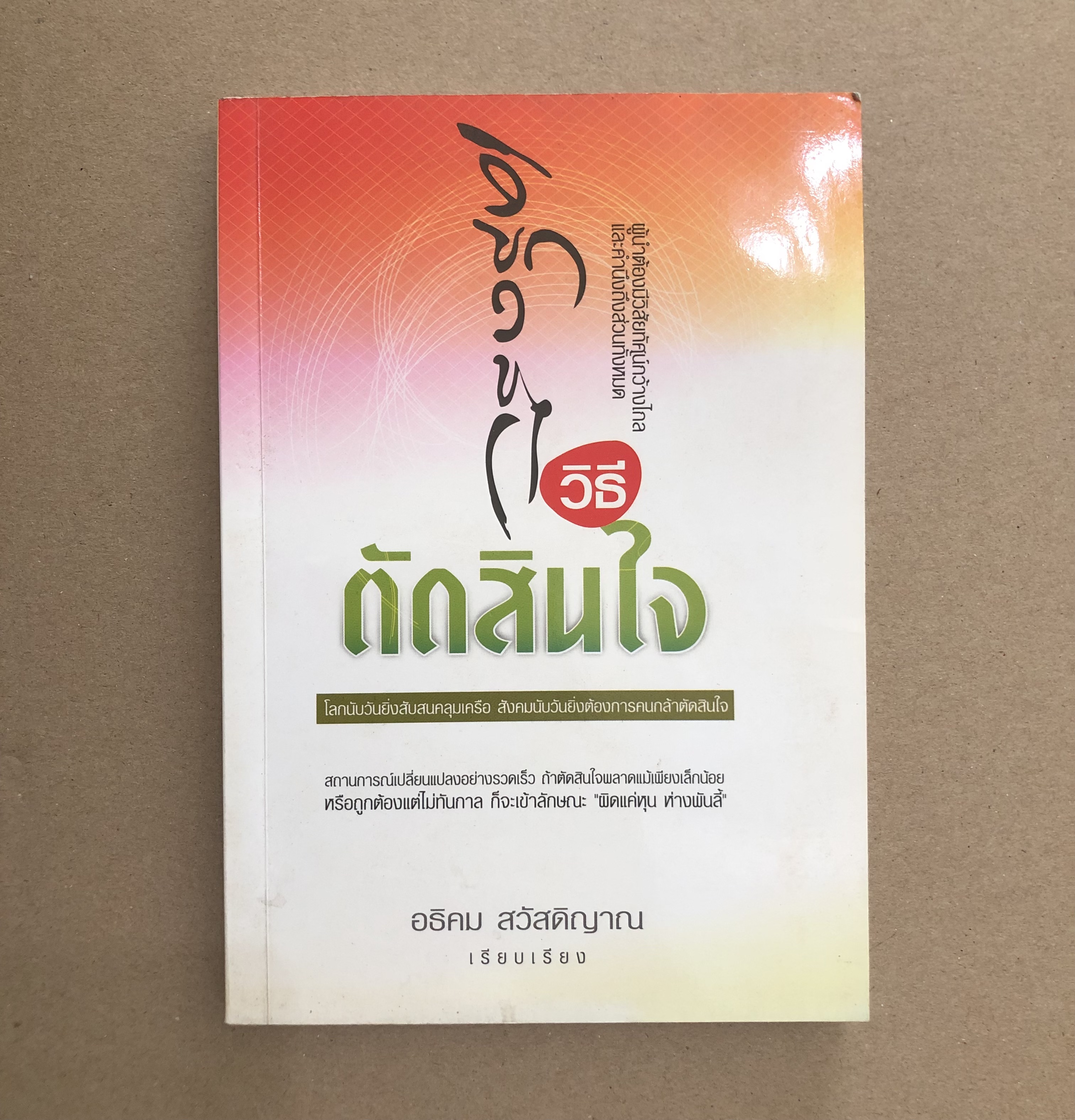 เคล็ดลับวิธีตัดสินใจ **มีขีดเน้นข้อความ**