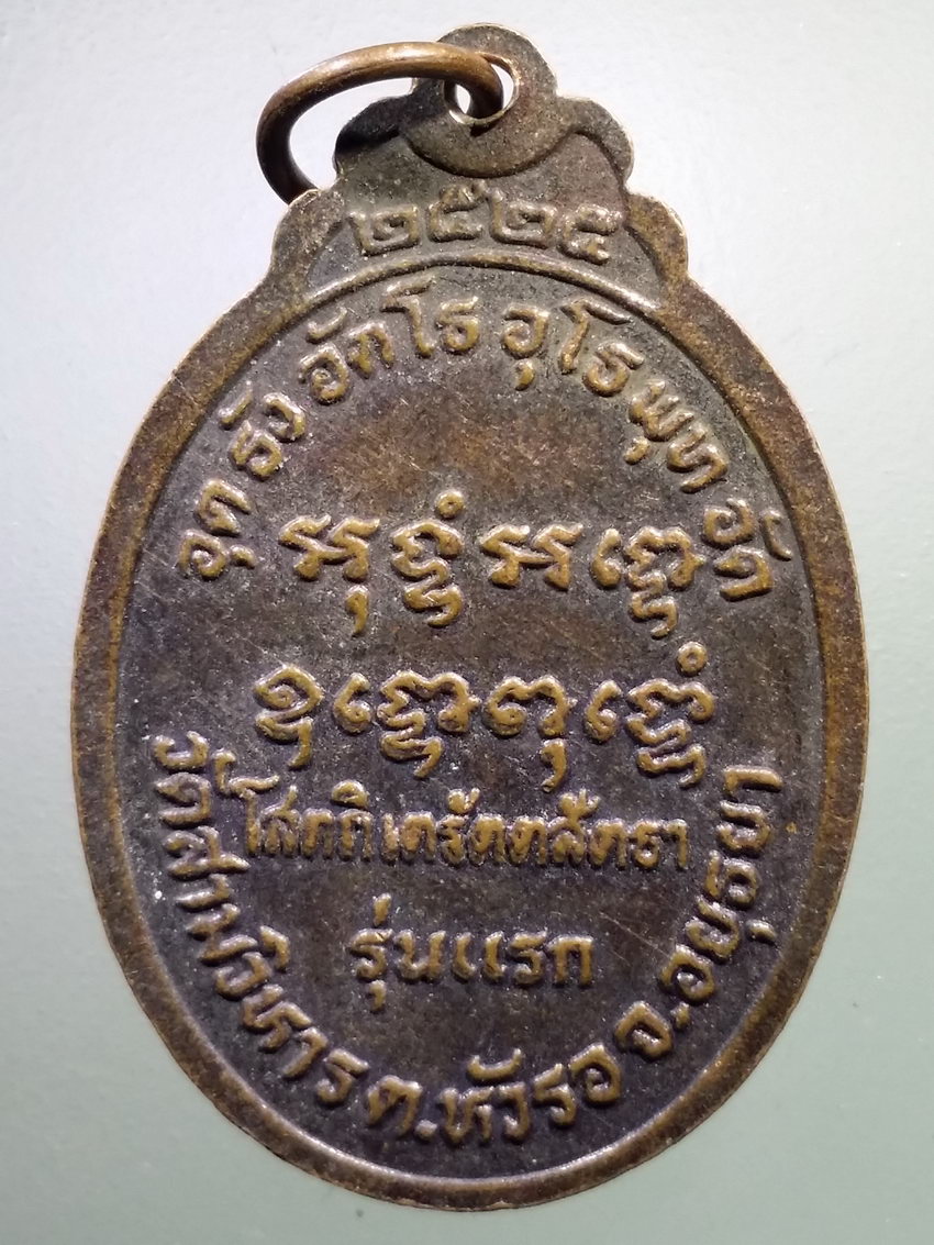 รหัสสินค้า เหรียญคณาจารย์ 7146 เหรียญรุ่นแรก หลวงพ่อทองอยู่ วัดสามวิหาร ตำบลหัวรอ จังหวัดอยุธยา หลังคาถา มหาอุตม์ กันปืน สร้างปี 2525
