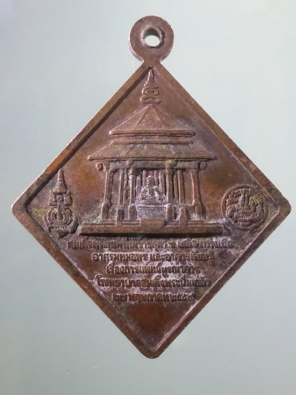 รหัสสินค้า พระมหากษัตริย์ และบุคคลสำคัญ 371 เหรียญสี่เหลี่ยมข้าวหลามตัด หมอพร พลเรือเอกพระเจ้าบรมวงศ์เธอพระองค์เจ้าอาภากรเกียรติวงศ์ กรมหลวงชุมพรเขตอุดมศักดิ์ ราชสกุลอาภากร ที่ระลึกสมเด็จพระเทพรัตน์ราชสุดาฯ เสด็จทรงเปิดอาศรม หมอพร และอาคารเรียนรู้ เรื่องก