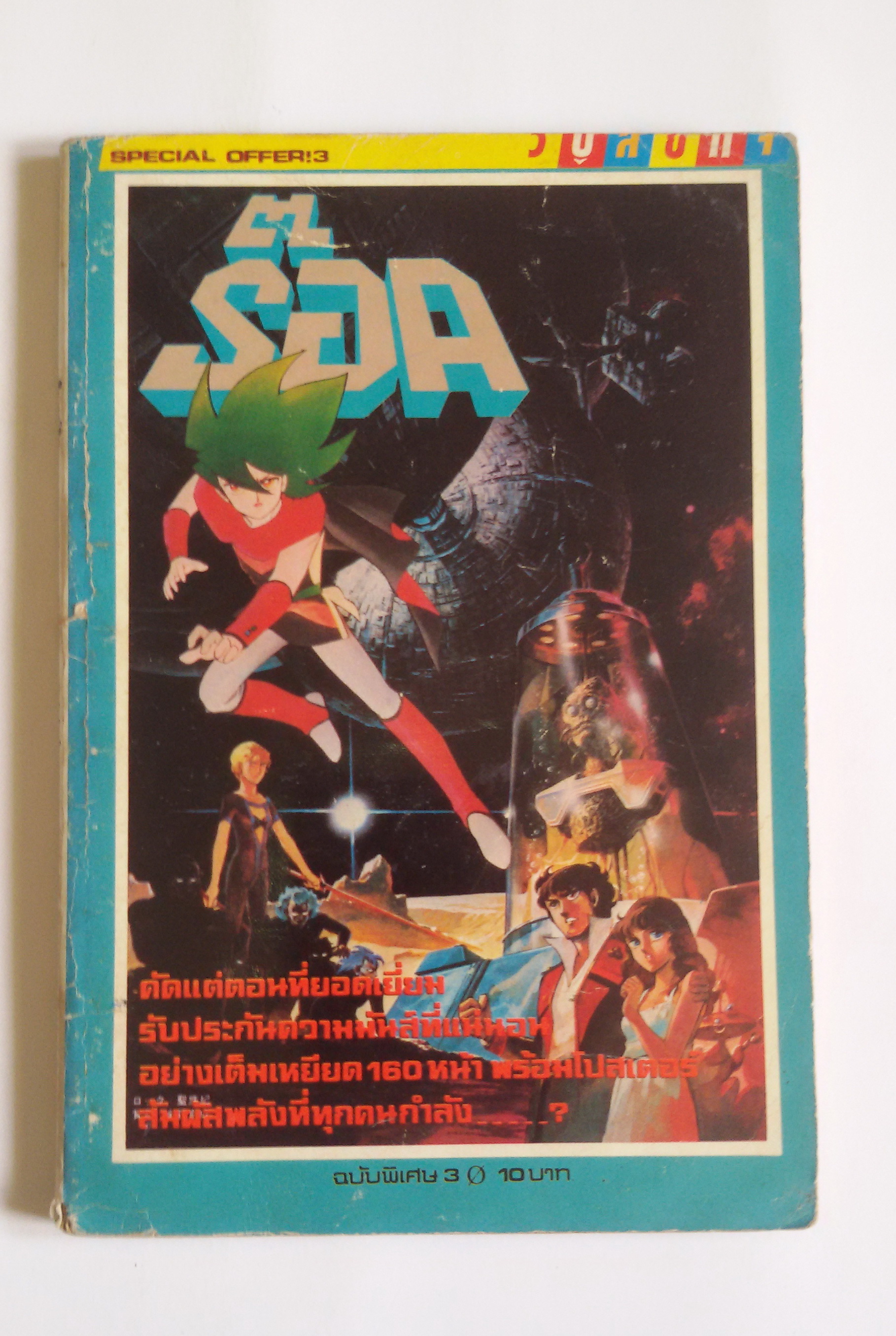 ร๊อคเดอะซุปเปอร์แมน เล่ม3