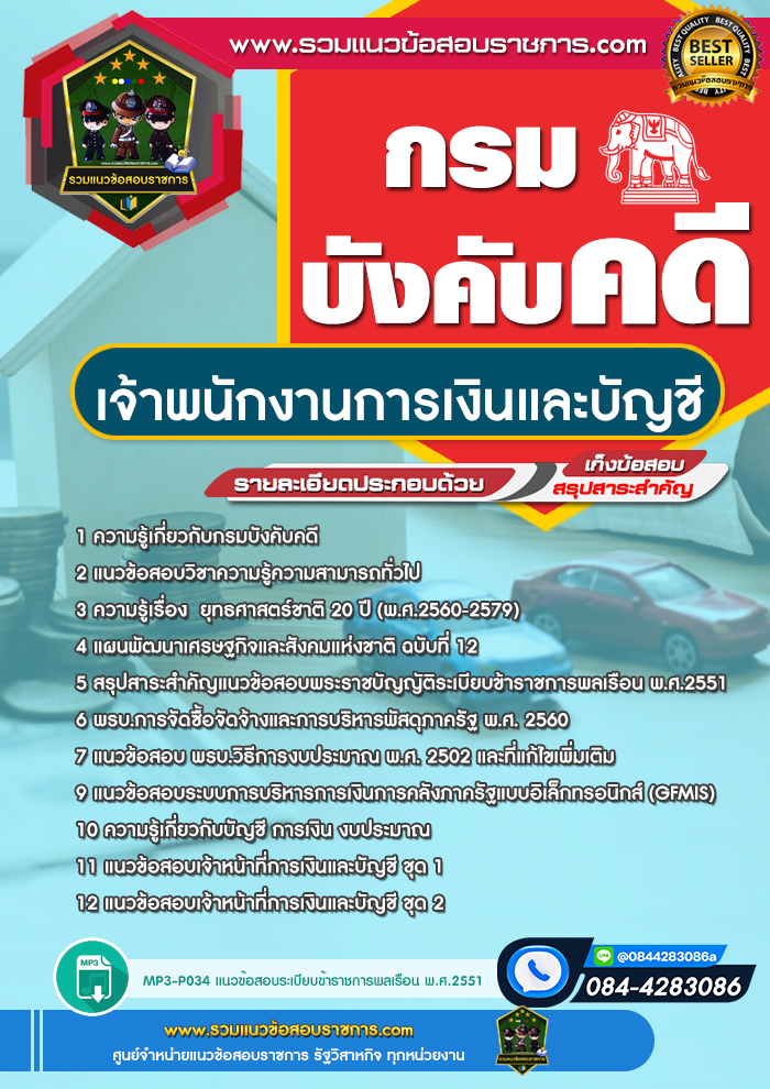 แนวข้อสอบเจ้าพนักงานการเงินและบัญชี กรมบังคับคดี