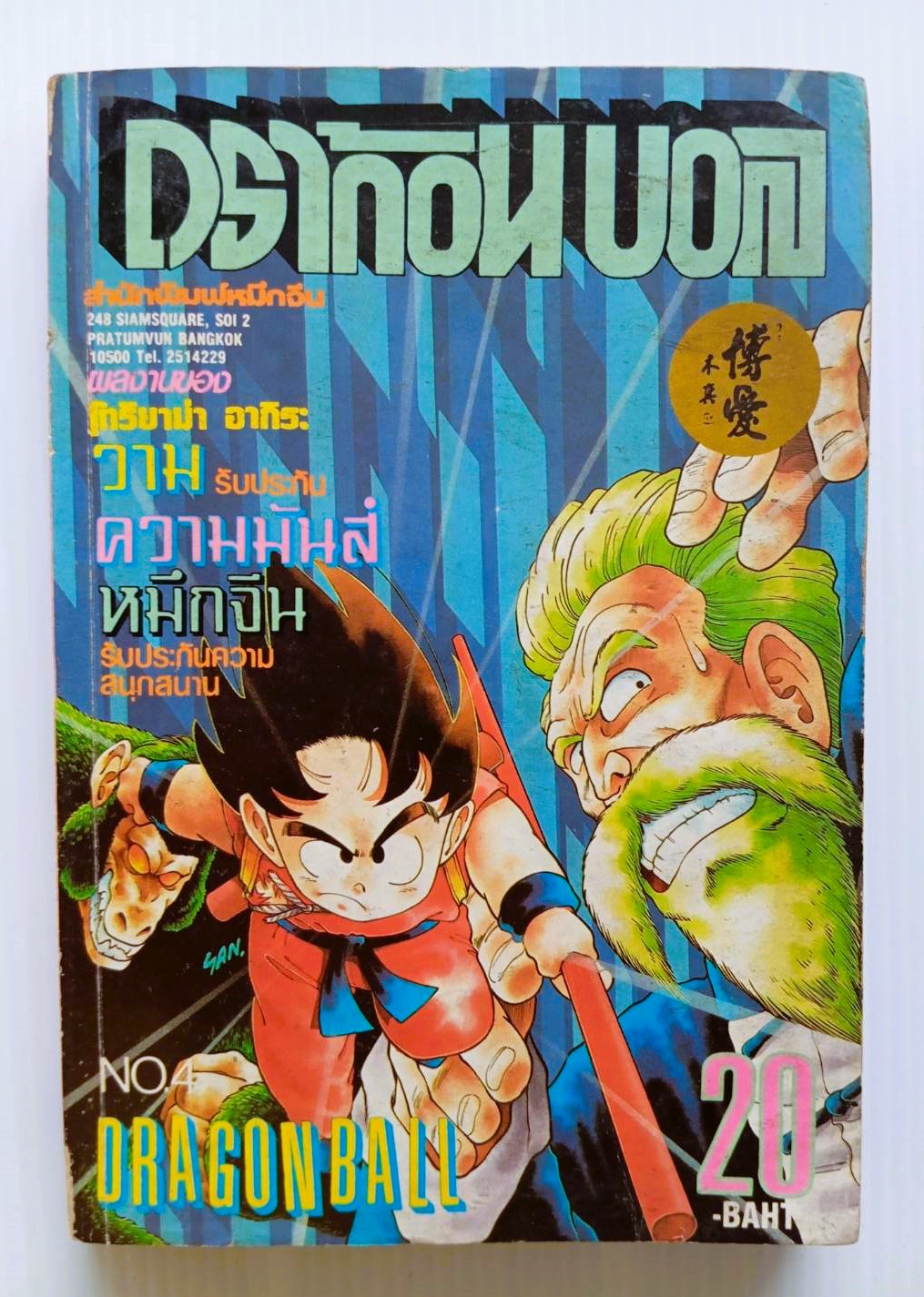 ดราก้อนบอล เล่ม 4