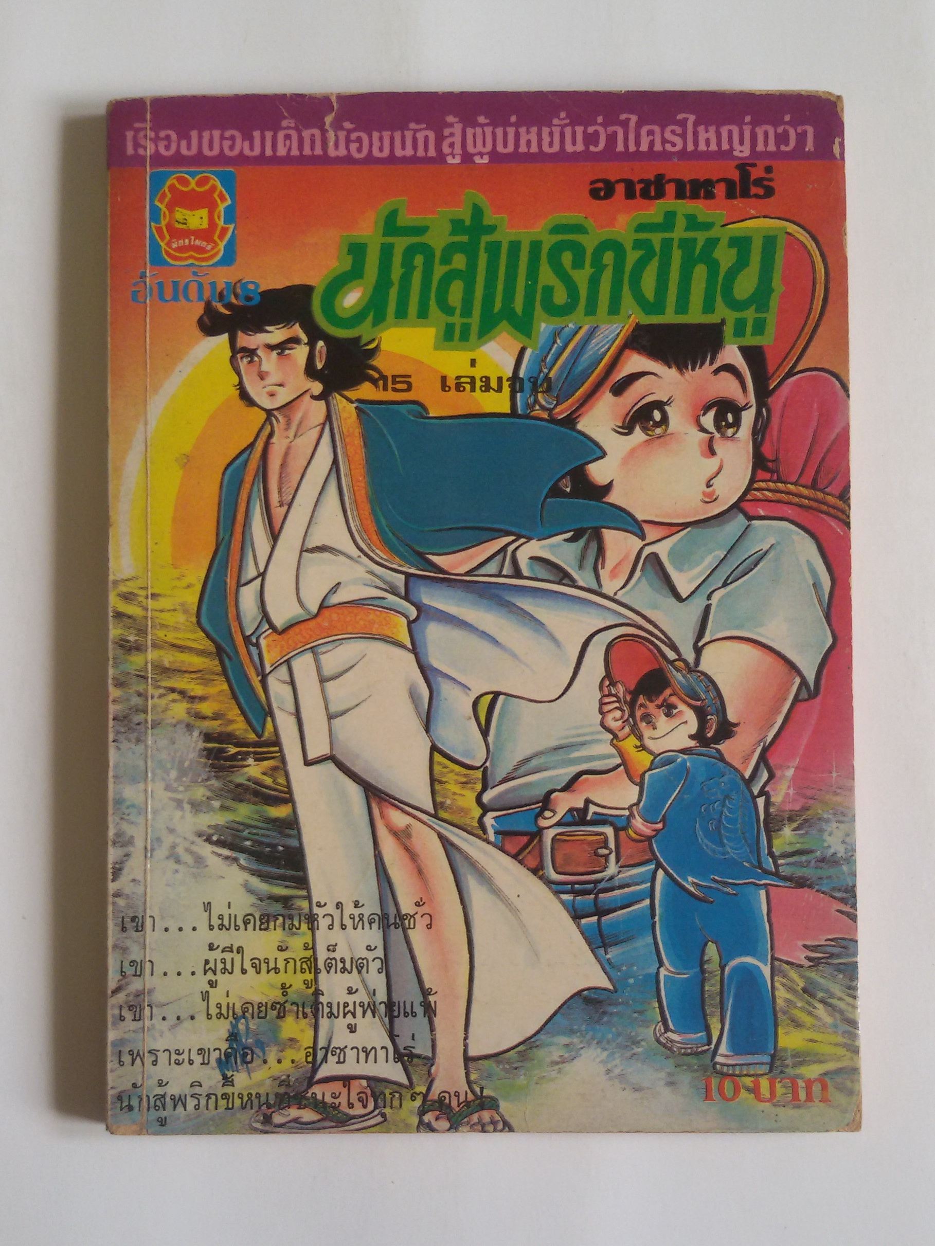 นักสู้พริกขี้หนู อันดับ8 ( 15 เล่มจบ)