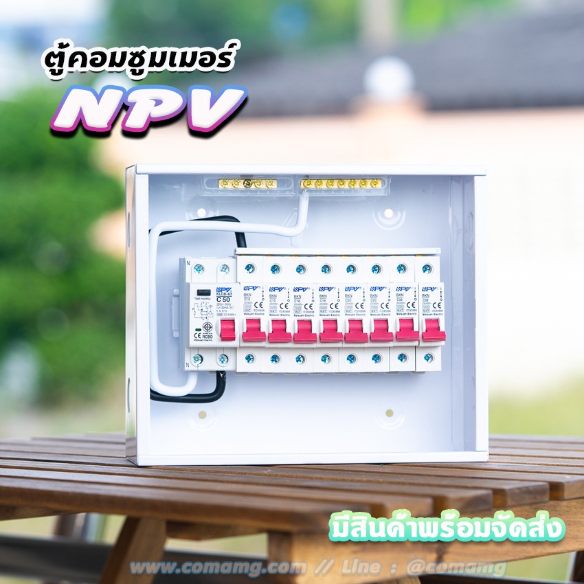 ตู้คอนซูมเมอร์ NPV กันดูด RCBO พร้อมลูกเซอร์กิต ตู้consumer unit