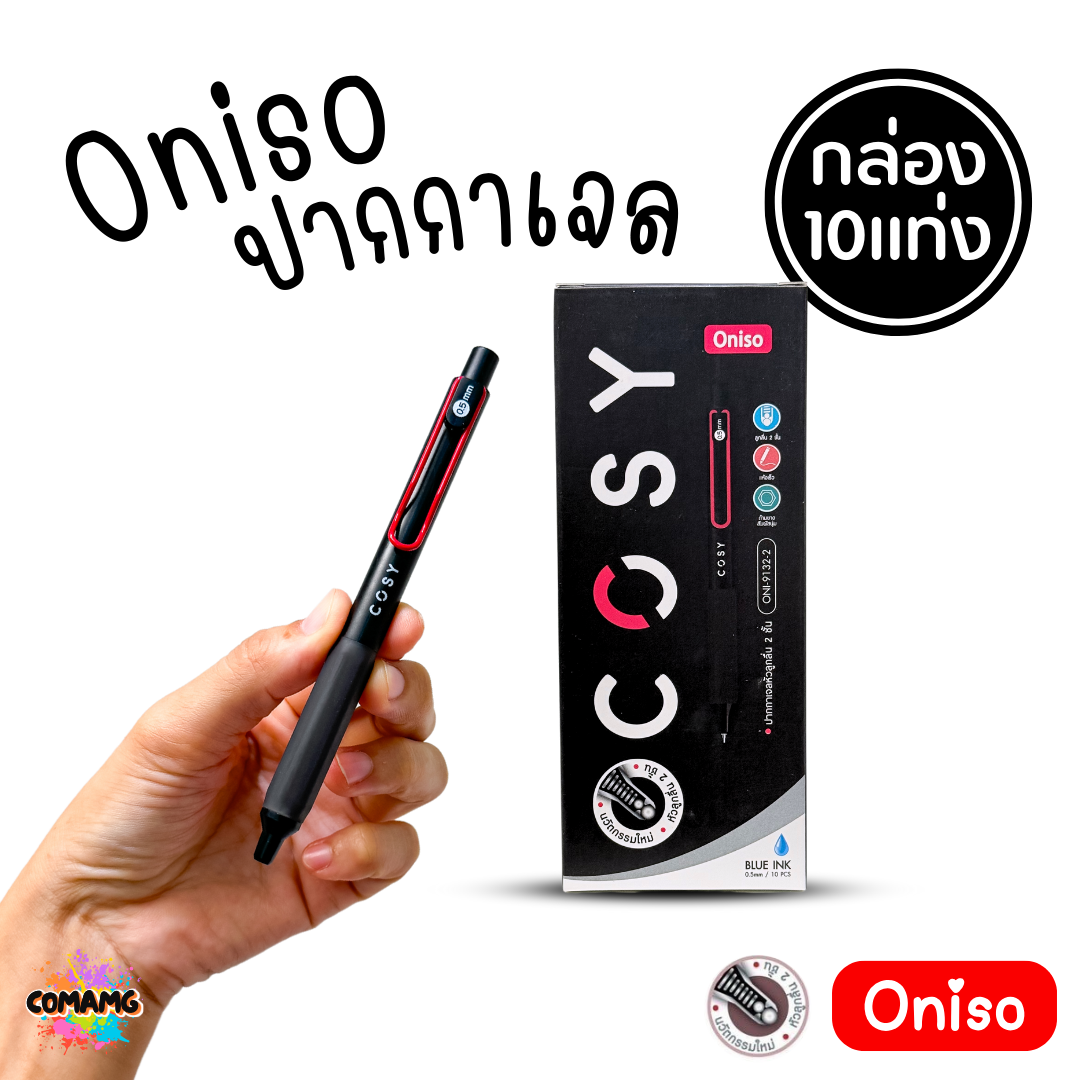 (ยกกล่อง 10แท่ง) Oniso Cosy ปากกาเจล หัว 0.5 มม เขียนลื่น หมึกน้ำเงิน รุ่นcosy 9132 โอนิโซะ มียางจับนุ่มมือ พร้อมส่ง