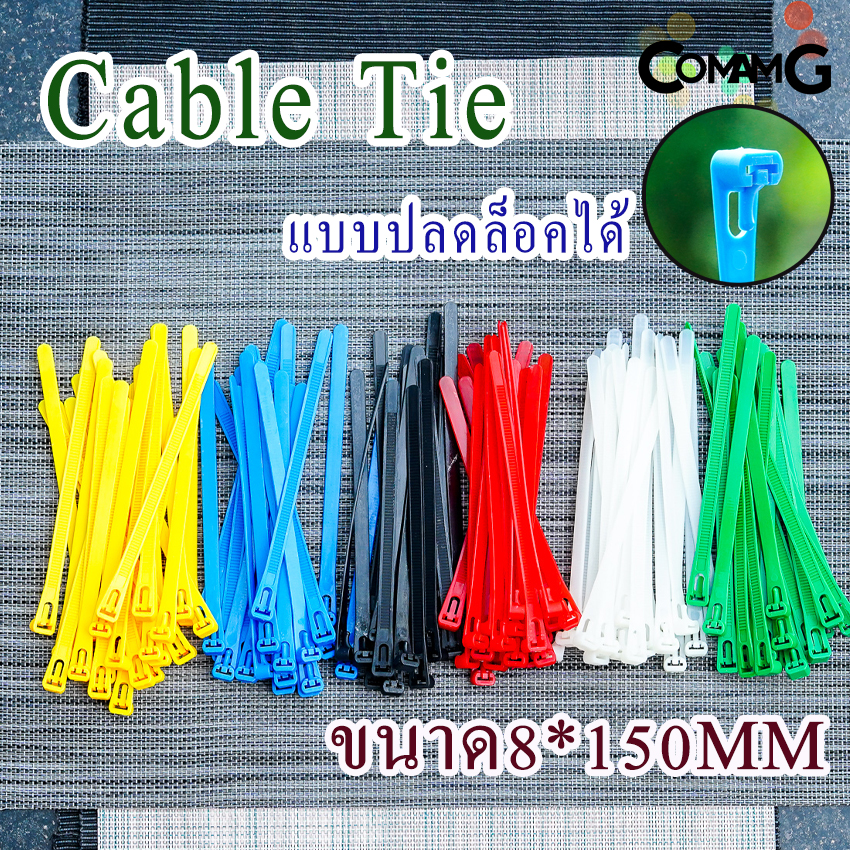 เคเบิ้ลไทร์แบบปลดล็อคได้ 6นิ้ว Cable Tieหนวดกุ้ง สายรัดพลาสติก ขนาด8*150/4*150mm แพ็ค100เส้น