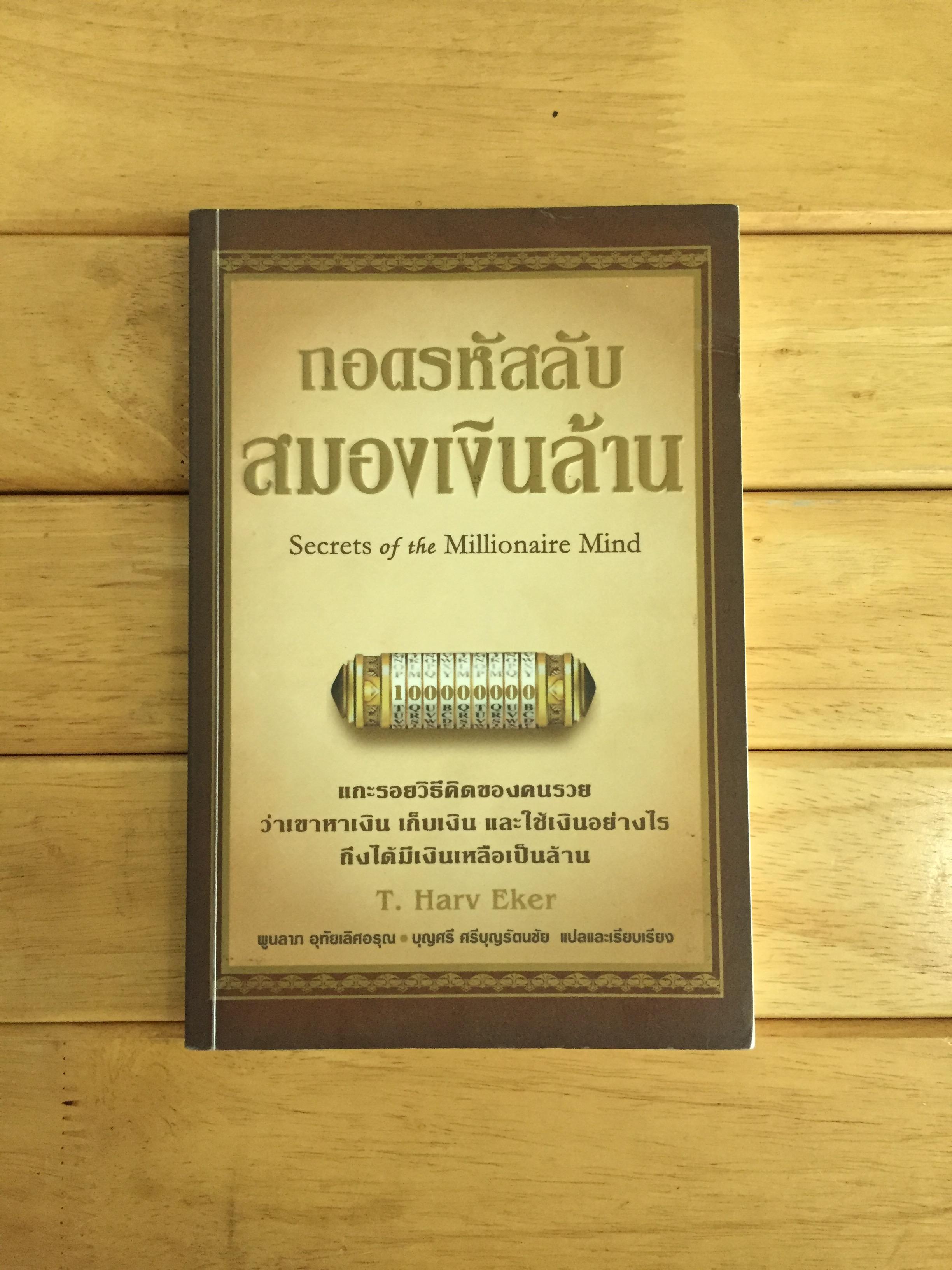 ถอดรหัสลับสมองเงินล้าน