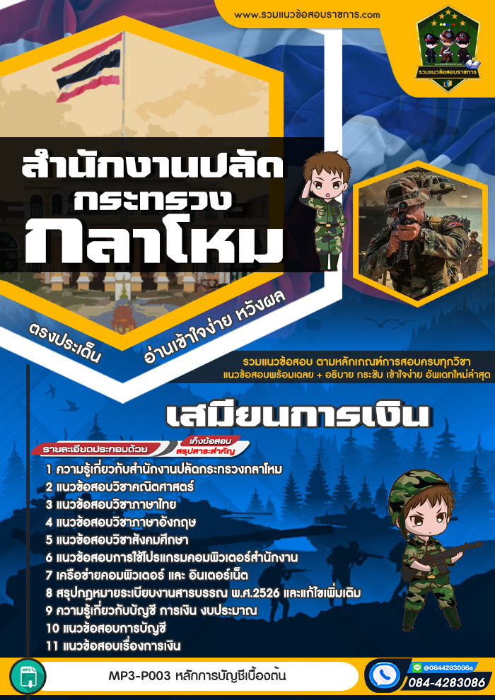 แนวข้อสอบเสมียนการเงิน สำนักงานปลัดกระทรวงกลาโหม