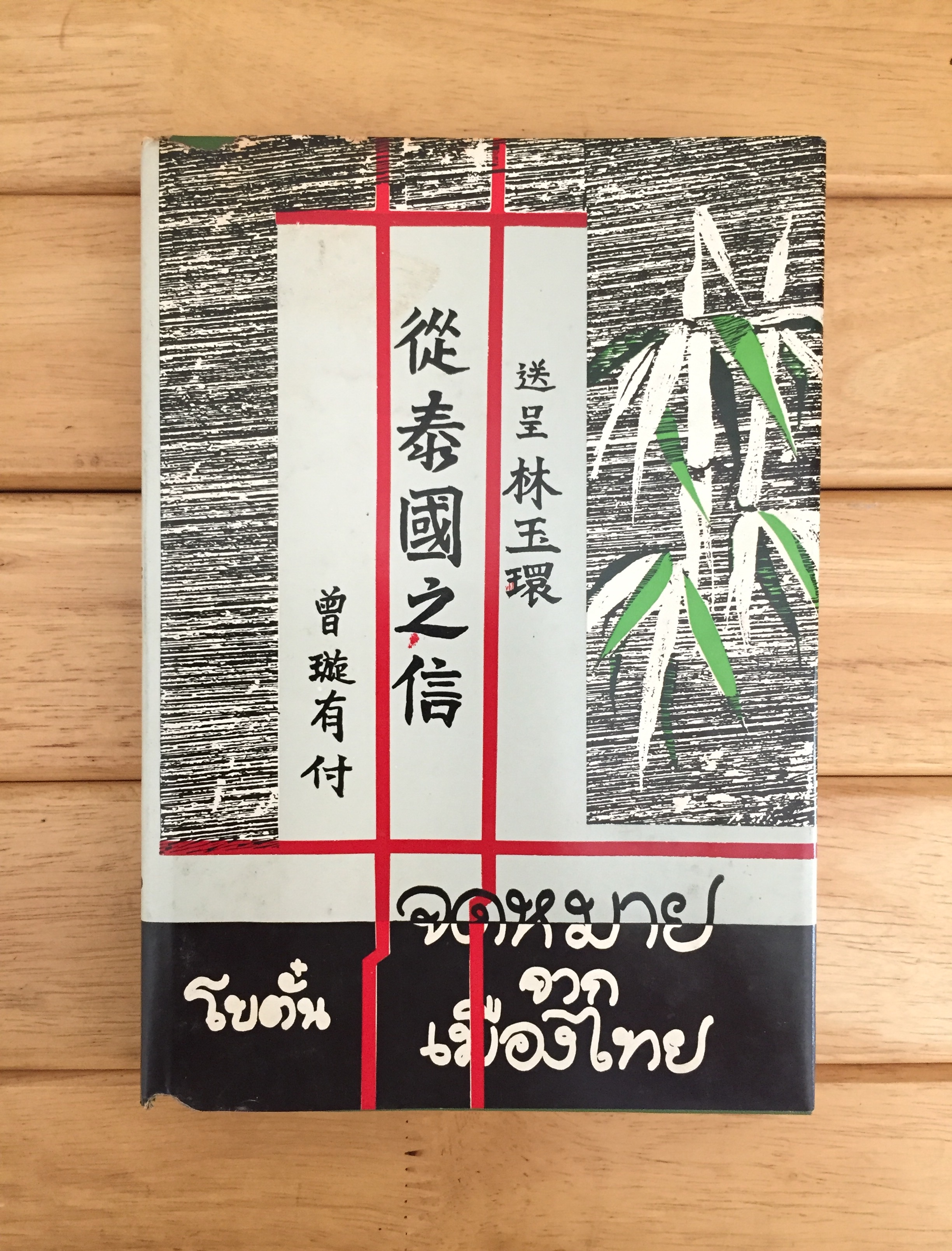 จดหมายจากเมืองไทย (เล่ม 1)