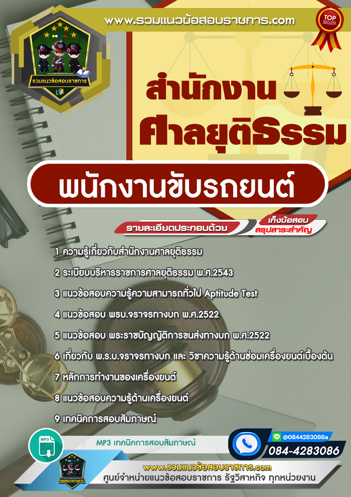 แนวข้อสอบพนักงานขับรถยนต์ สำนักงานศาลยุติธรรม