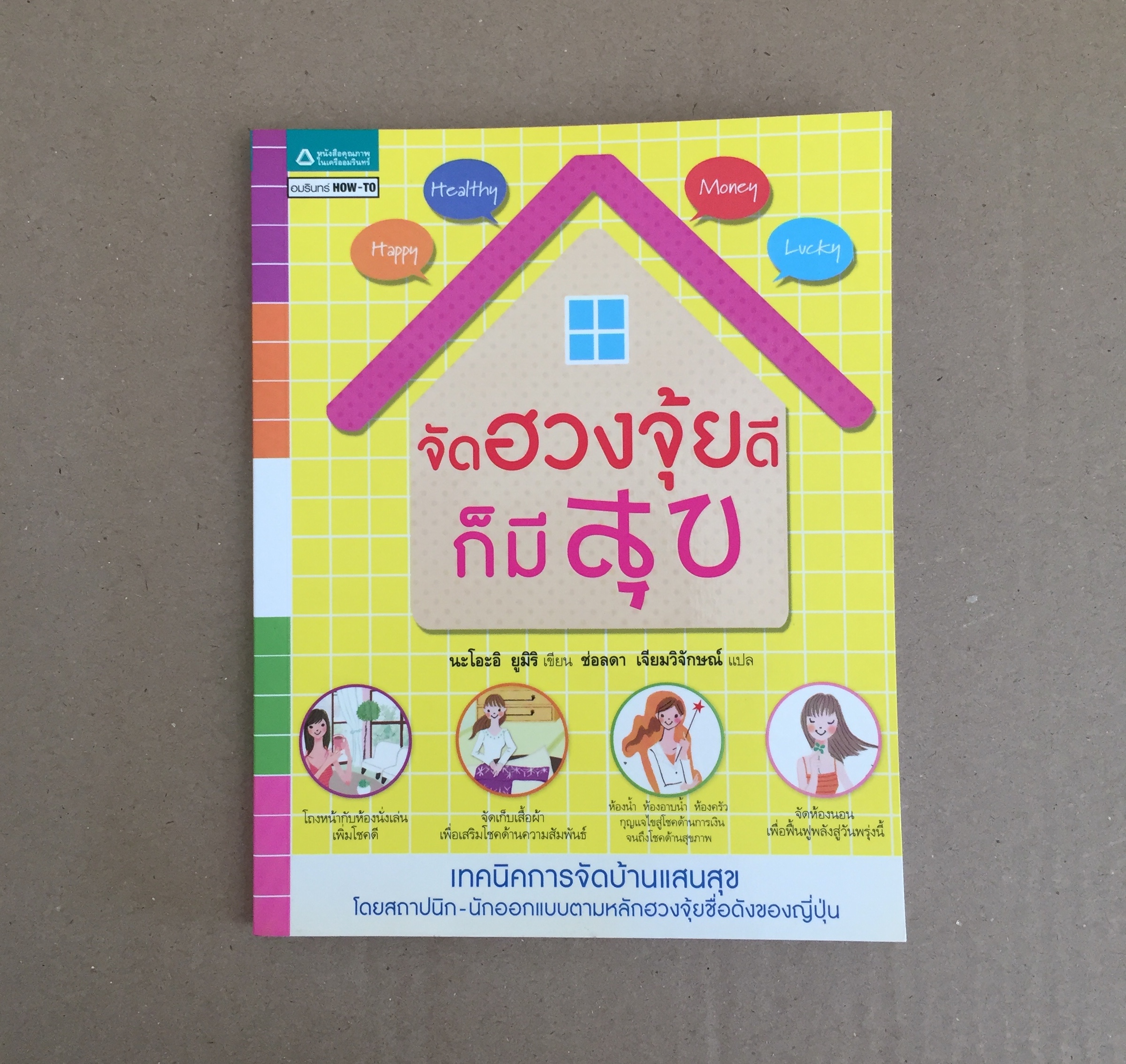 จัดฮวงจุ้ยดีก็มีสุข