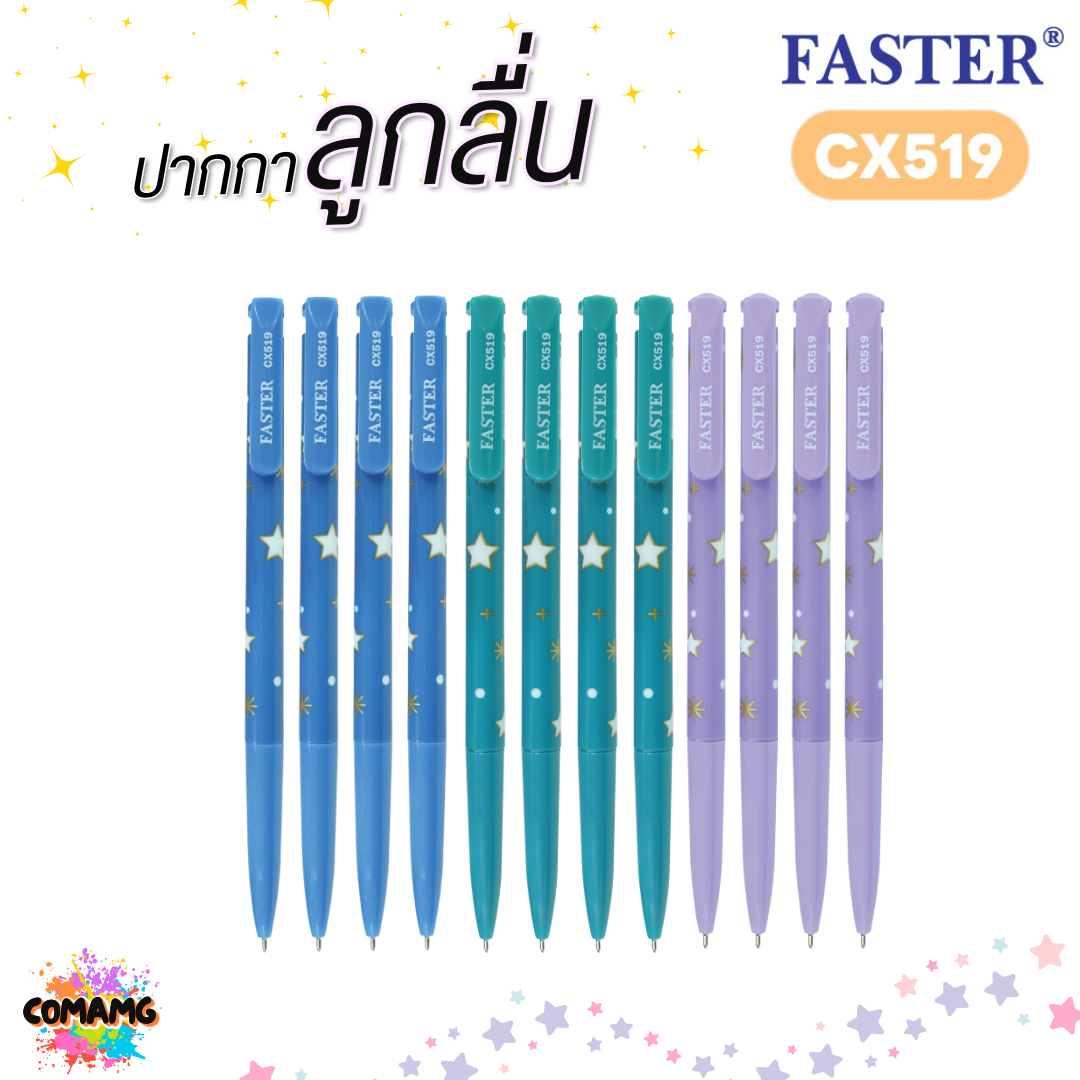 (ยกกล่อง 12แท่ง) FASTER ปากกาลูกลื่นลายดาว รุ่น CX519 หัวขนาด 0.5 MM. หมึกสีน้ำเงิน พร้อมส่ง