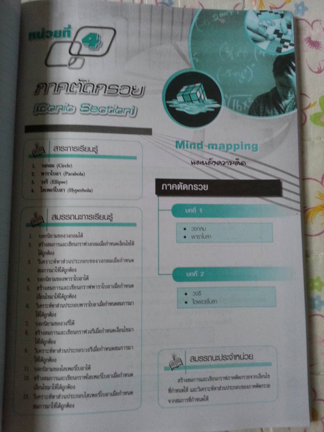 คณิตศาสตร์อุตสาหกรรม (Industry Mathematics) สนพ.ศูนย์ส่งเสริมวิชาการ, ศสว โดย รศ.ดร.มนัส ประสงค์