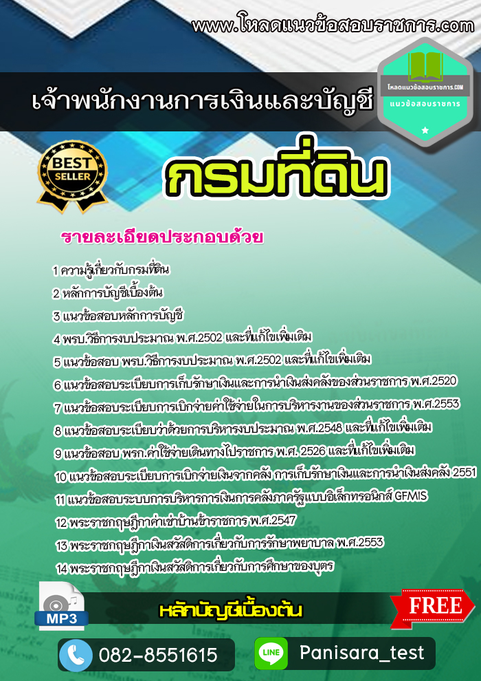 [New]แนวข้อสอบเจ้าพนักงานการเงินและบัญชี กรมที่ดิน