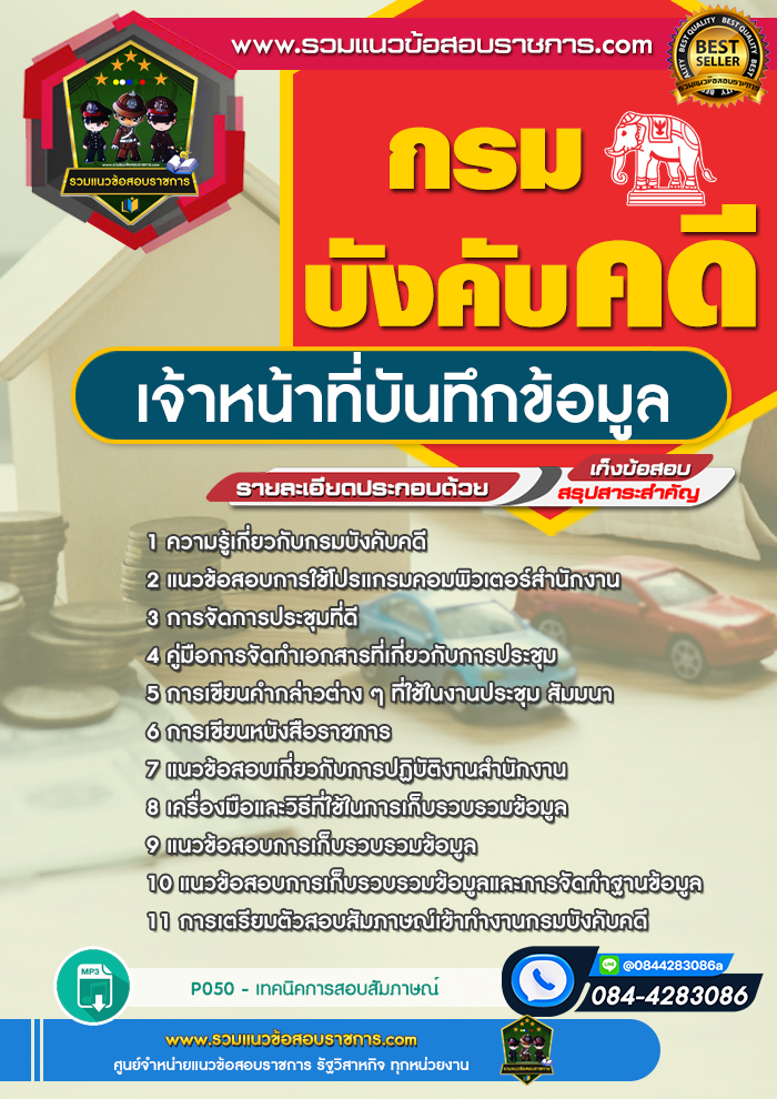 แนวข้อสอบเจ้าหน้าที่บันทึกข้อมูล กรมบังคับคดี