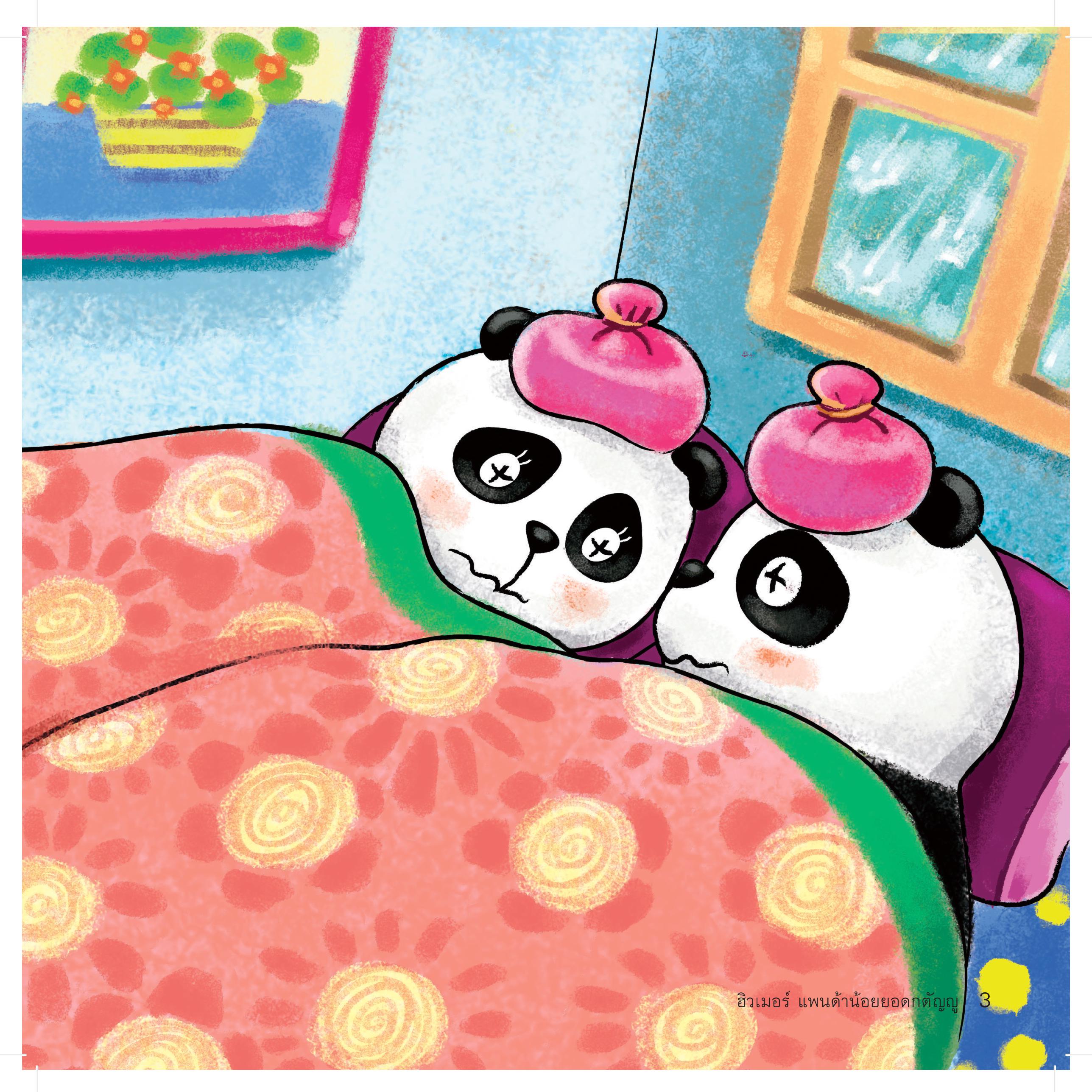 ฮิวเมอร์ แพนด้าน้อยยอดกตัญญู