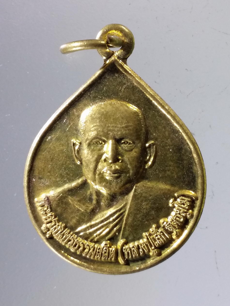 Antig Pim 388 เหรียญหยดน้ำเนื้อทองฝาบาตร พระครูสุนทรธรรมสถิต หลวงปู่เล็ก วัดดอยมูล ตำบลฝายหลวง อำเภอลับแล จังหวัดอุตรดิตถ์ สร้างปี 2554