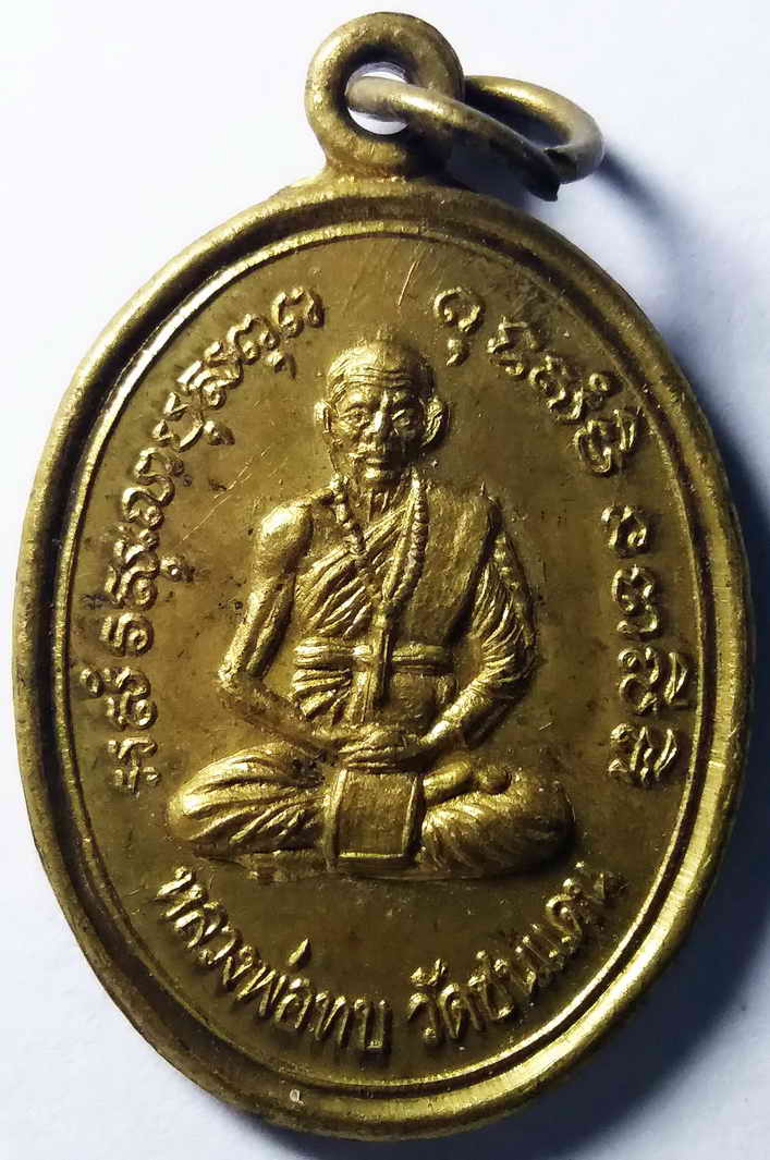 รหัสสินค้า เพชรบูรณ์ 006 เหรียญหลวงพ่อทบ วัดพระพุทธบาทชนแดน จังหวัดเพชรบูรณ์ รุ่นเสาร์ 5