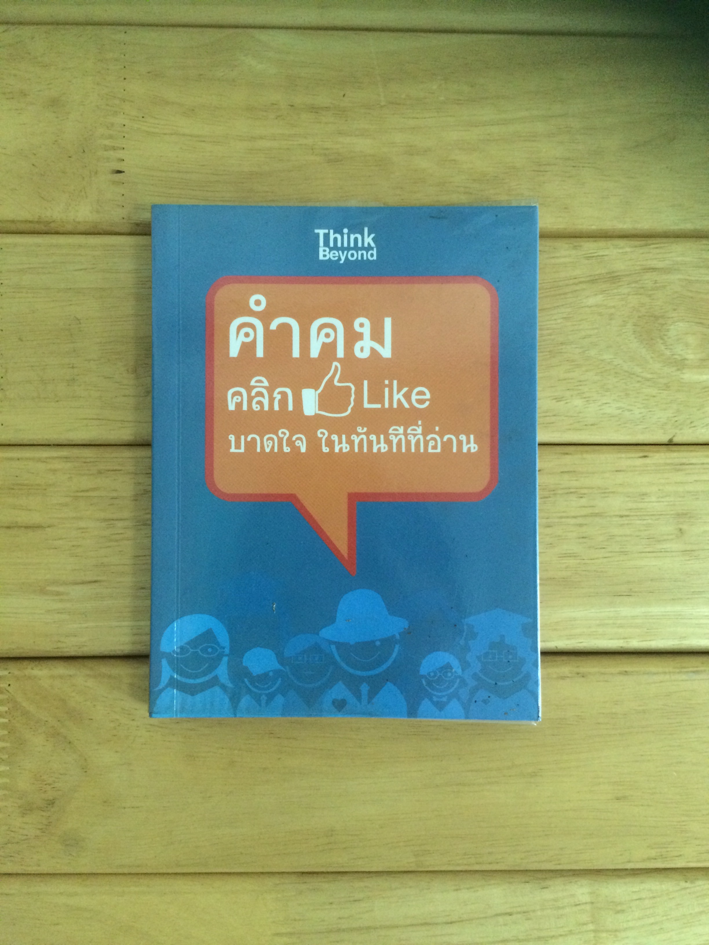 คำคม คลิก Like บาดใจในทันทีที่อ่าน