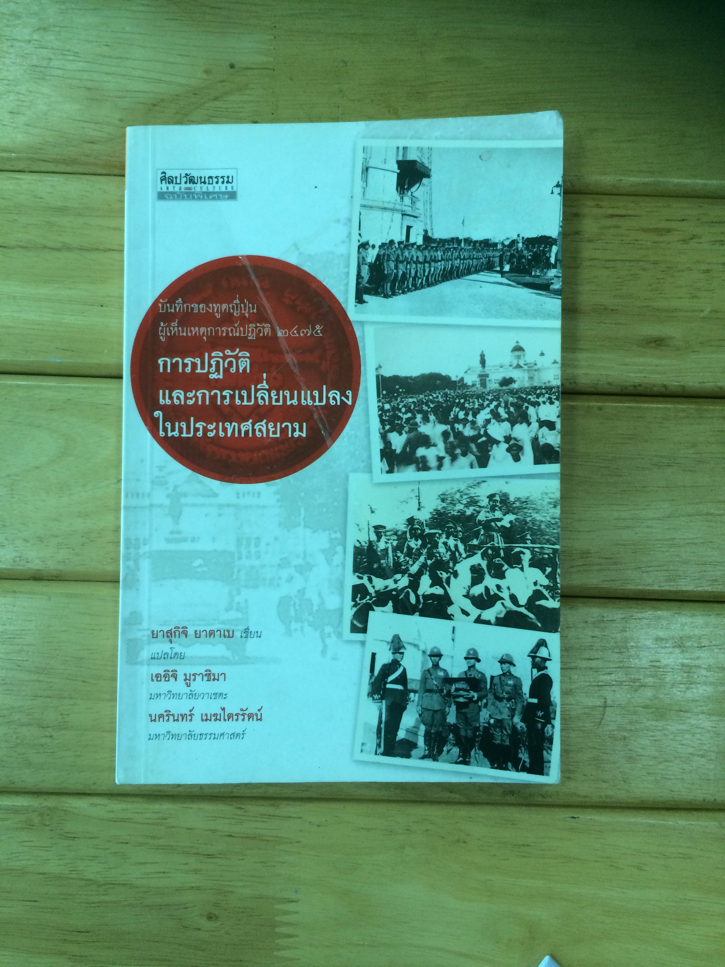 การปฎิวัติและการเปลี่ยนแปลงในประเทศสยาม
