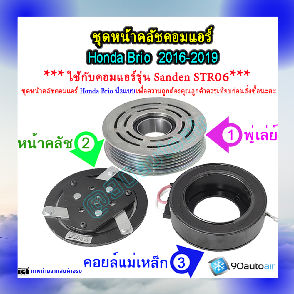 ชุดหน้าคลัชคอมแอร์ ฮอนด้า บริโอ้ Honda ฺBrio 2016-2019