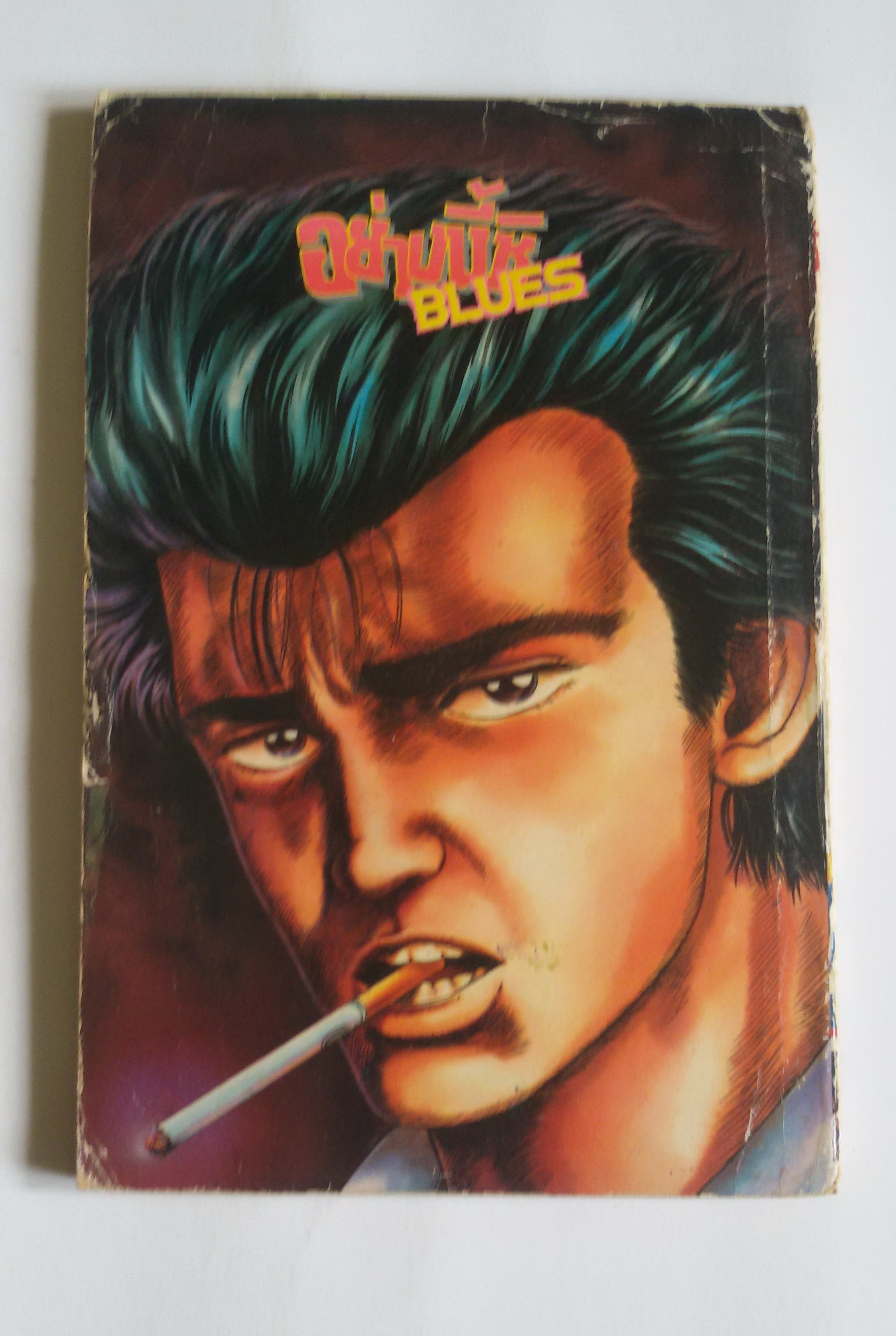 อย่างนี้สิ BLUES เล่ม4