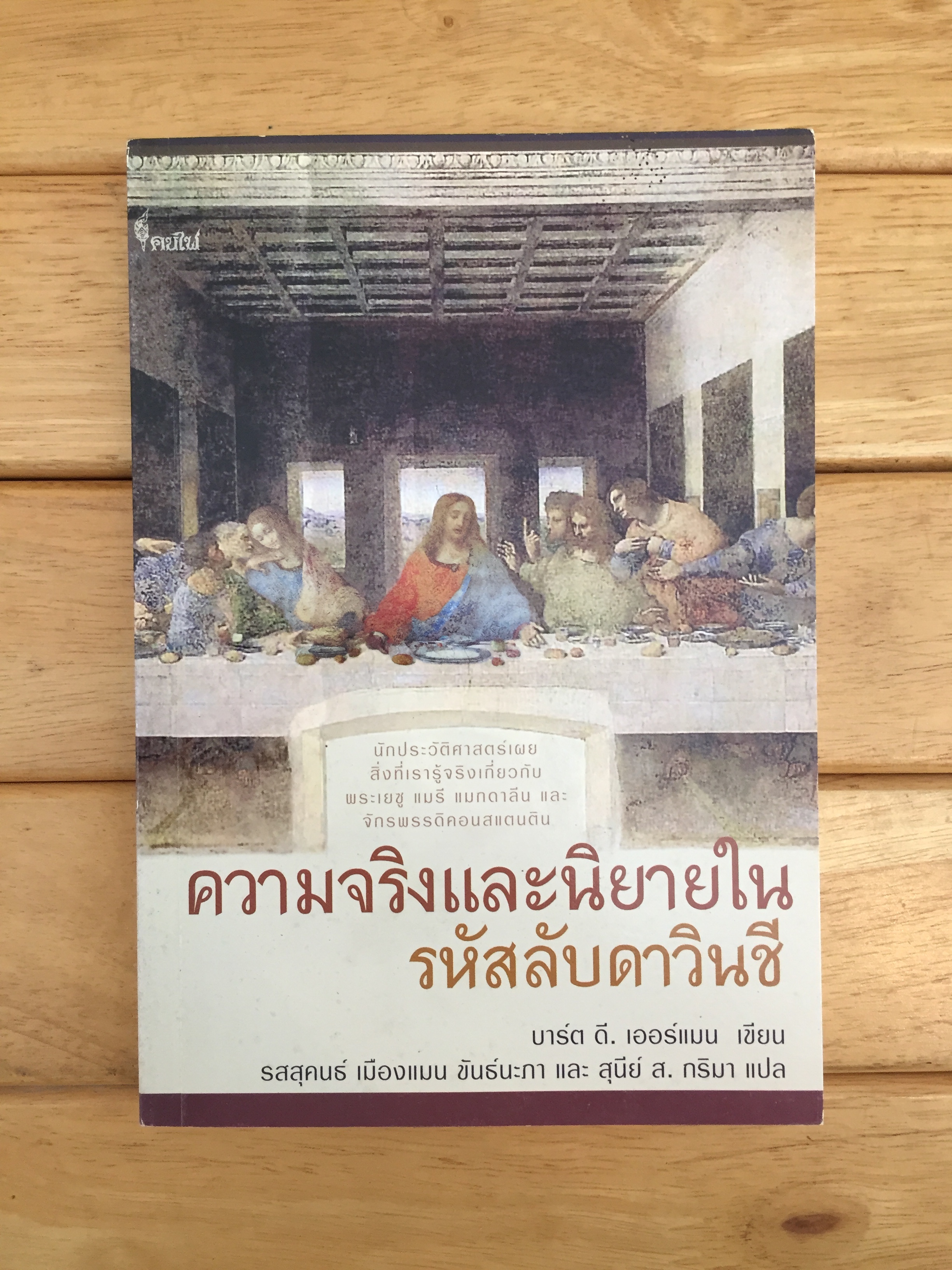 ความจริงและนิยายในรหัสลับดาวินชี (TRUTH AND F ICTION IN THE DA VINCI CODE)